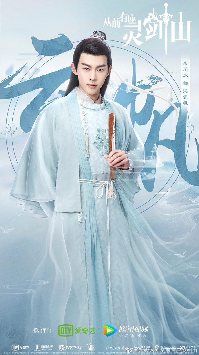 Current Mainland Chinese Drama Once Upon a Time There Was a Lingjian Mountain 从前有座灵剑山