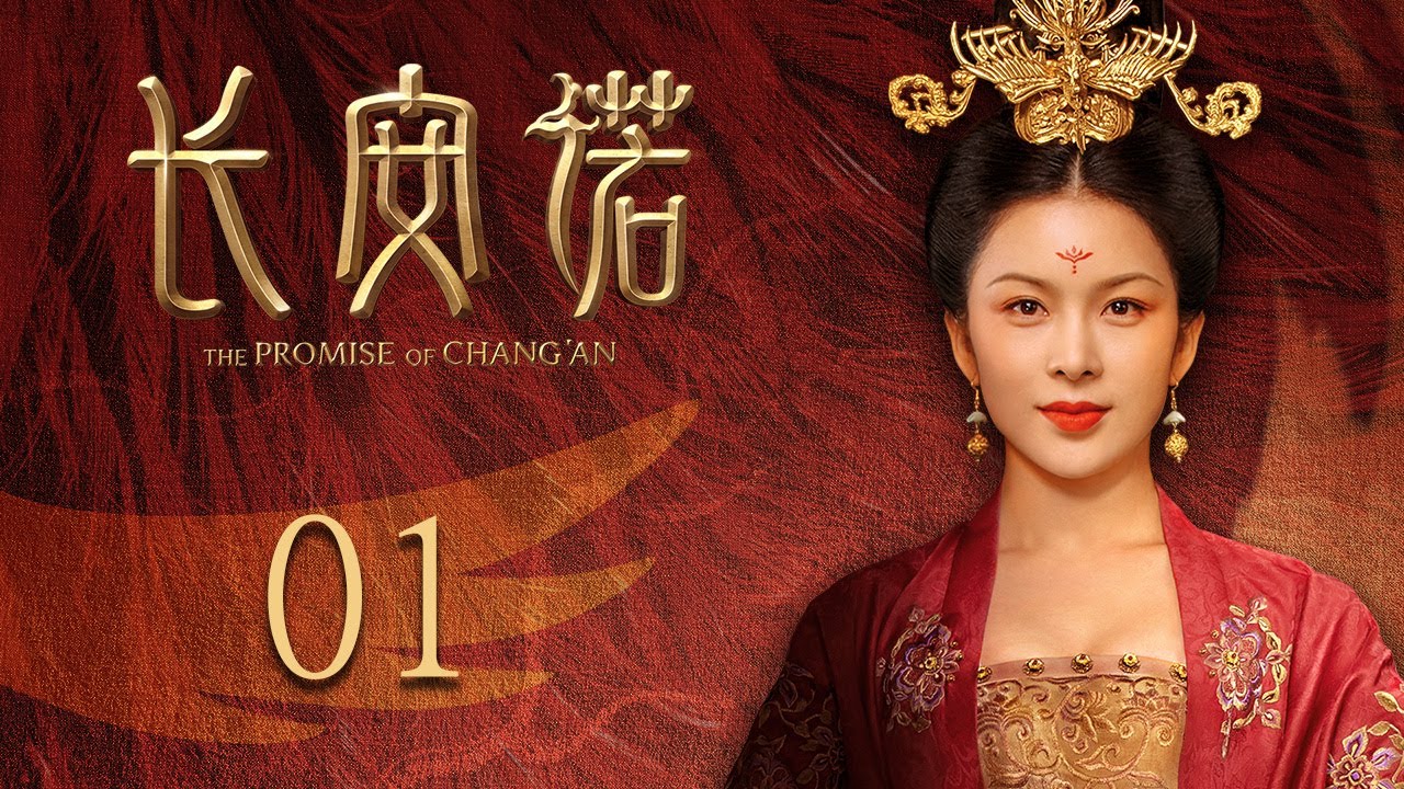 Mainland Chinese Drama 2020 The Promise of Chang An 长安诺