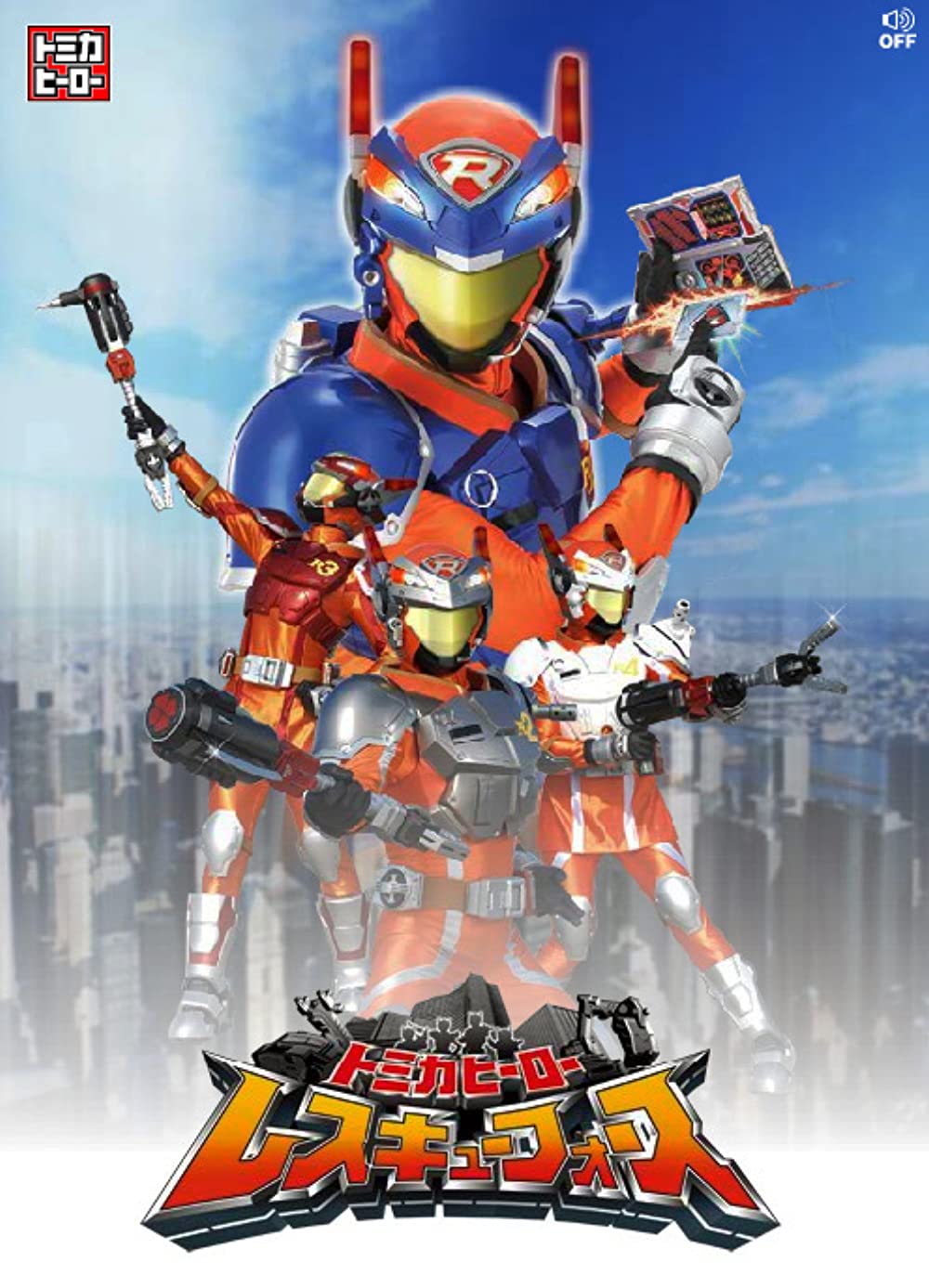 Tomica Hero Rescue Force (TV Series 2008–2009)