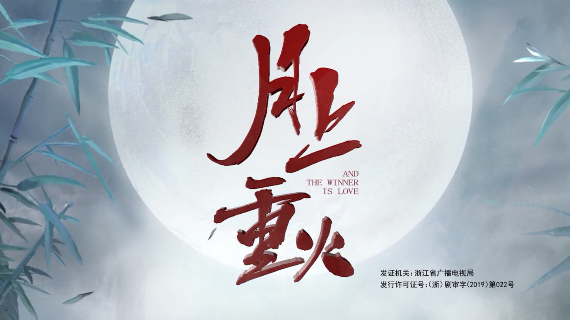 And the Winner Is Love (TV Series 2020– )