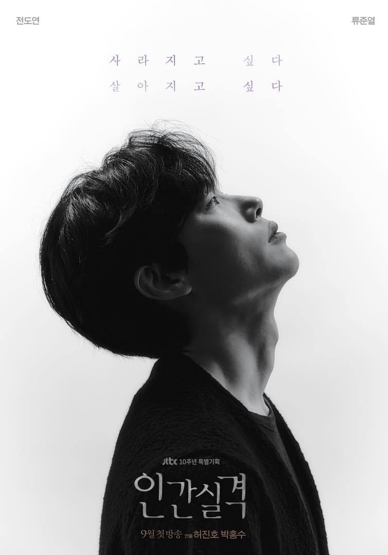 Ryu Jun Yeol And Jeon Do Yeon Starrer JTBC Drama 'Lost' Drops First and Poster