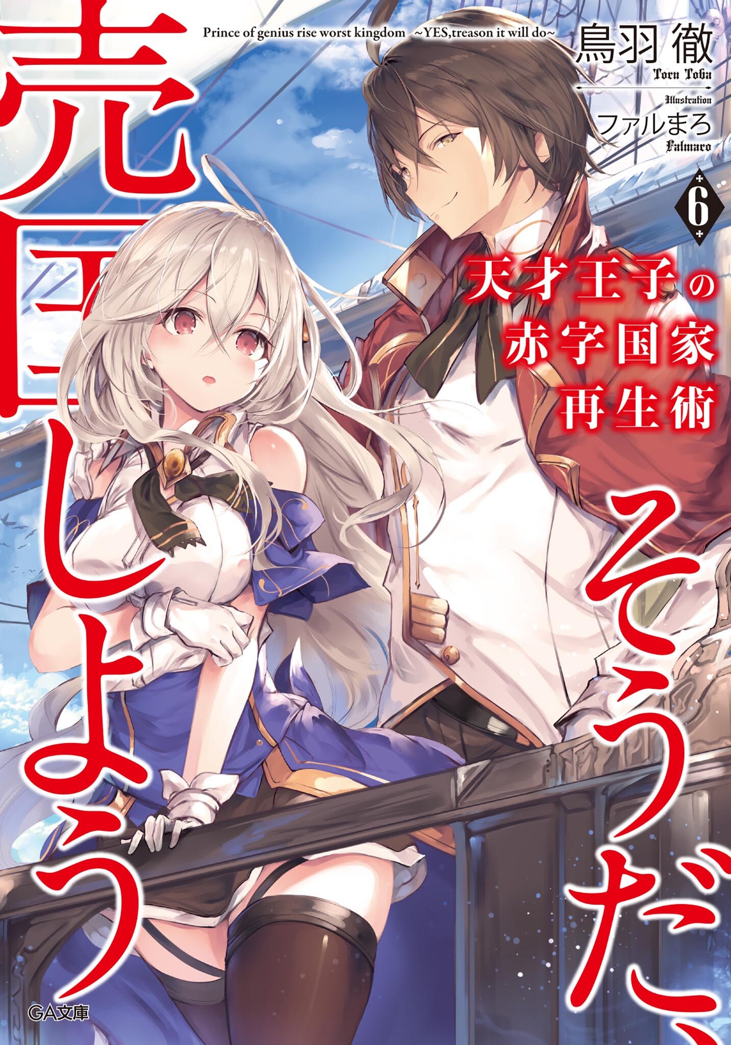 Light Novel Volume 6. Tensai Ouji no Akaji