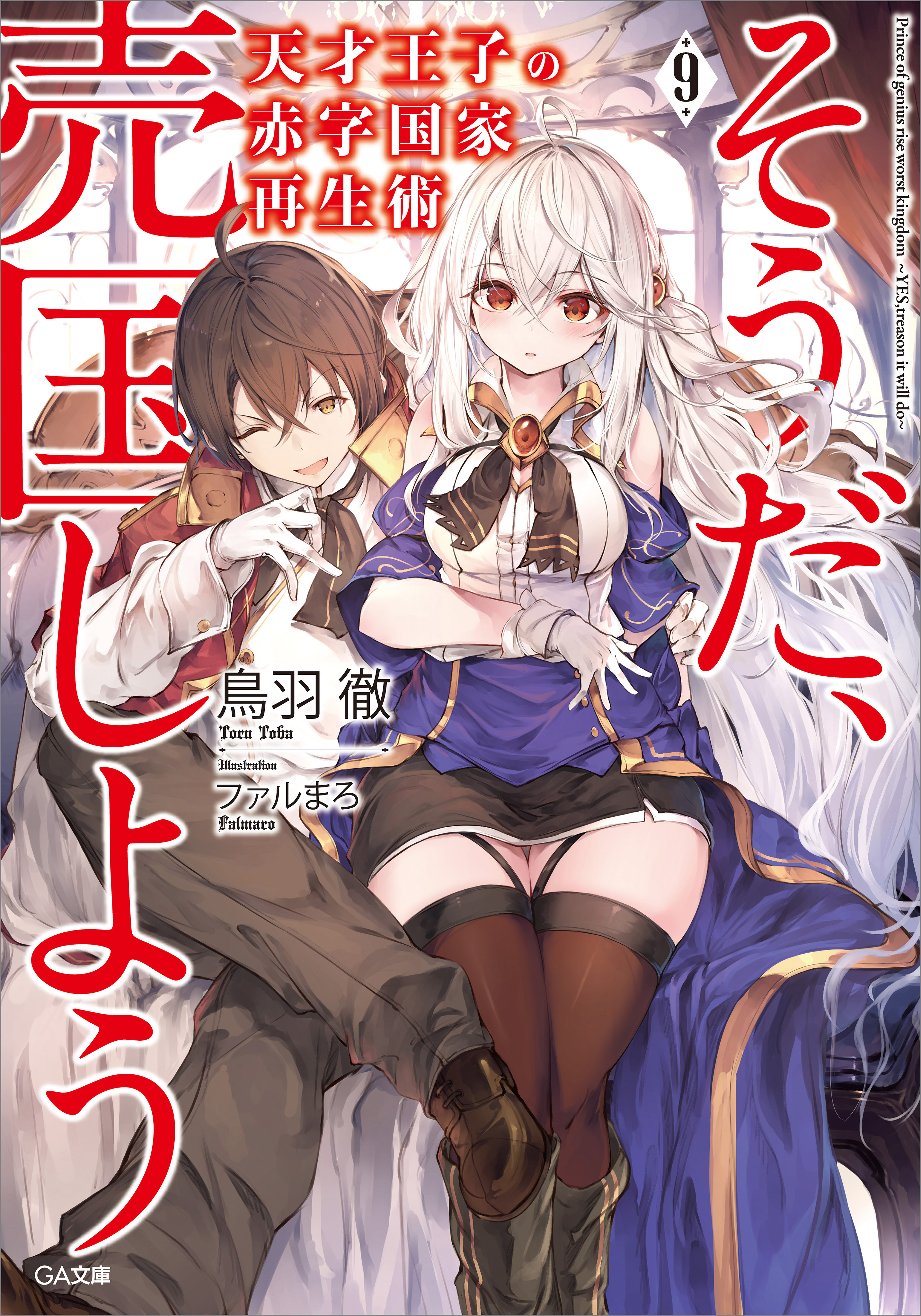 Light Novel Volume 9. Tensai Ouji no Akaji