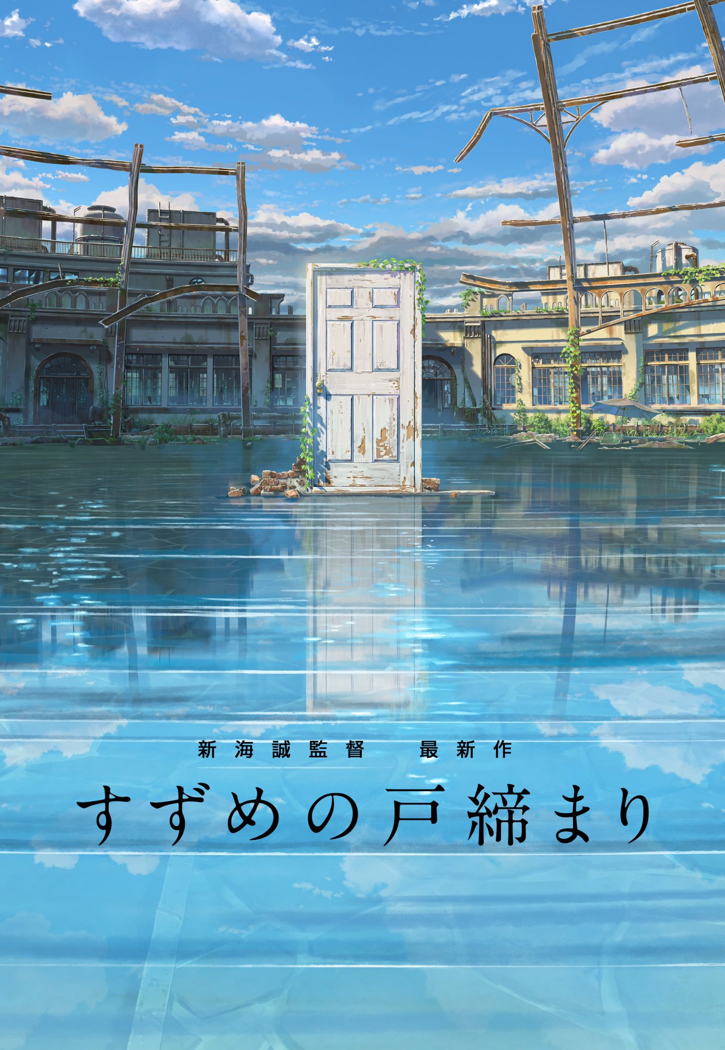 Catsuka teaser poster of Suzume no Tojimari, the new animated movie by Makoto Shinkai (Your Name). #すずめの戸締まり