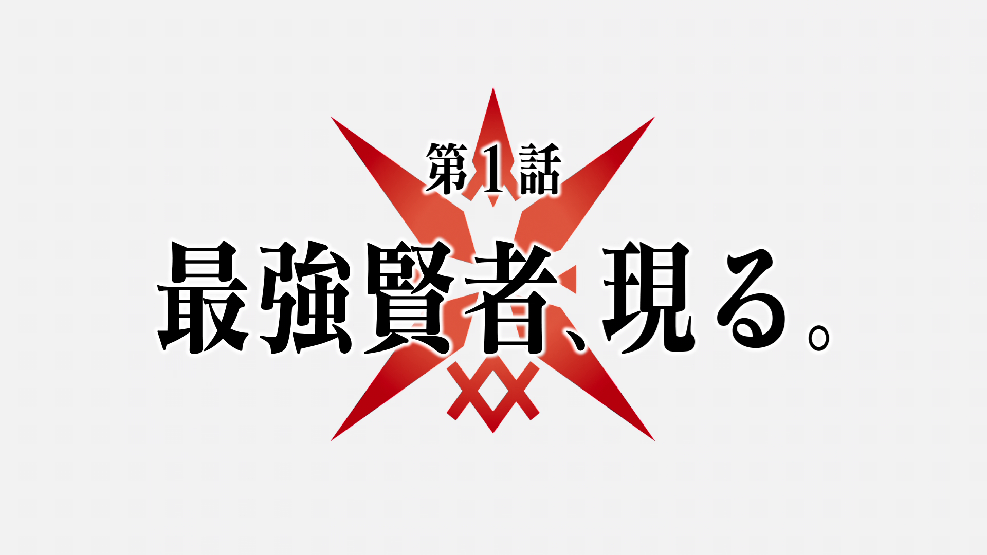 Shikkakumon Anime Episode 01
