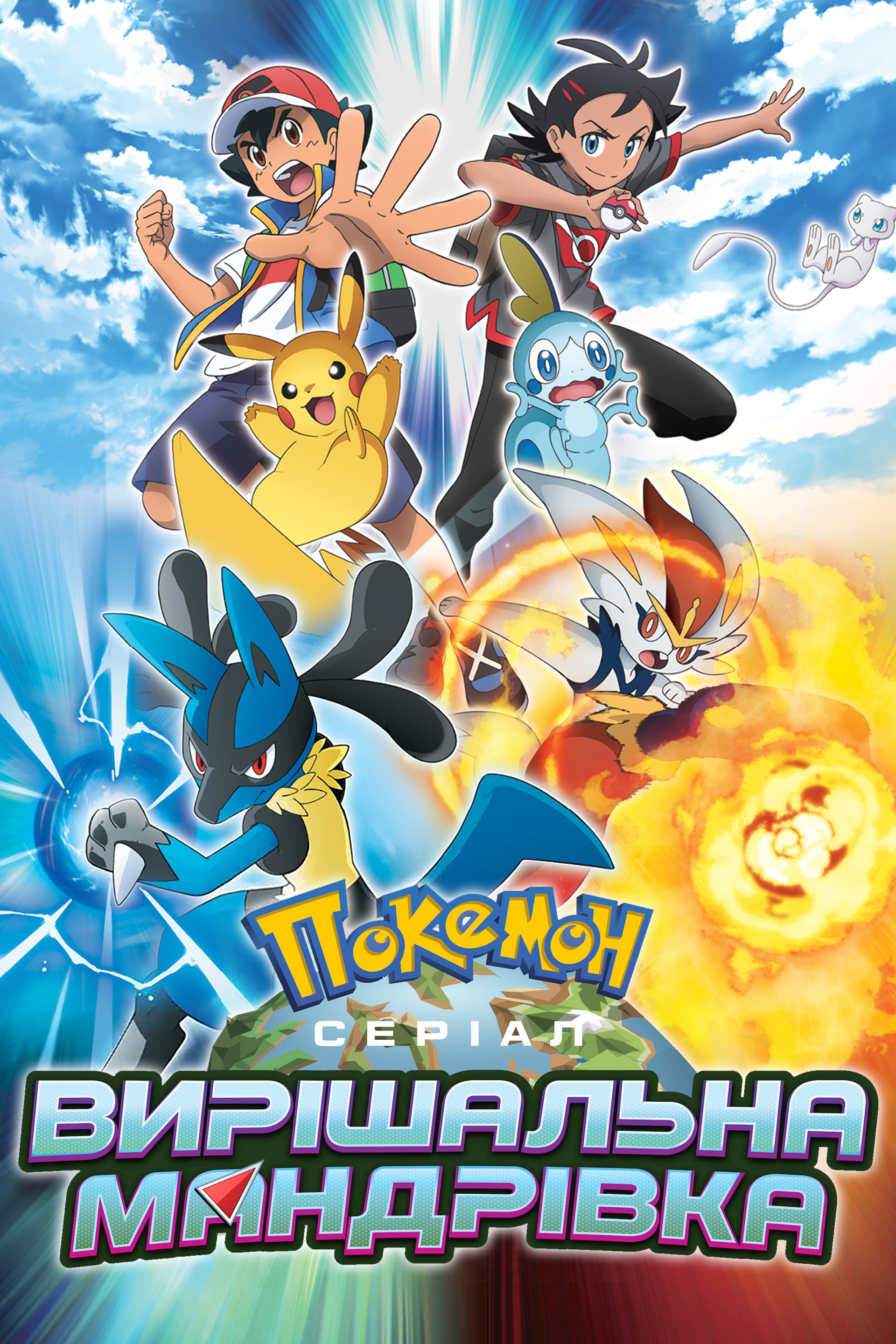 Pokémon Master Journeys (TV Series 2021– )