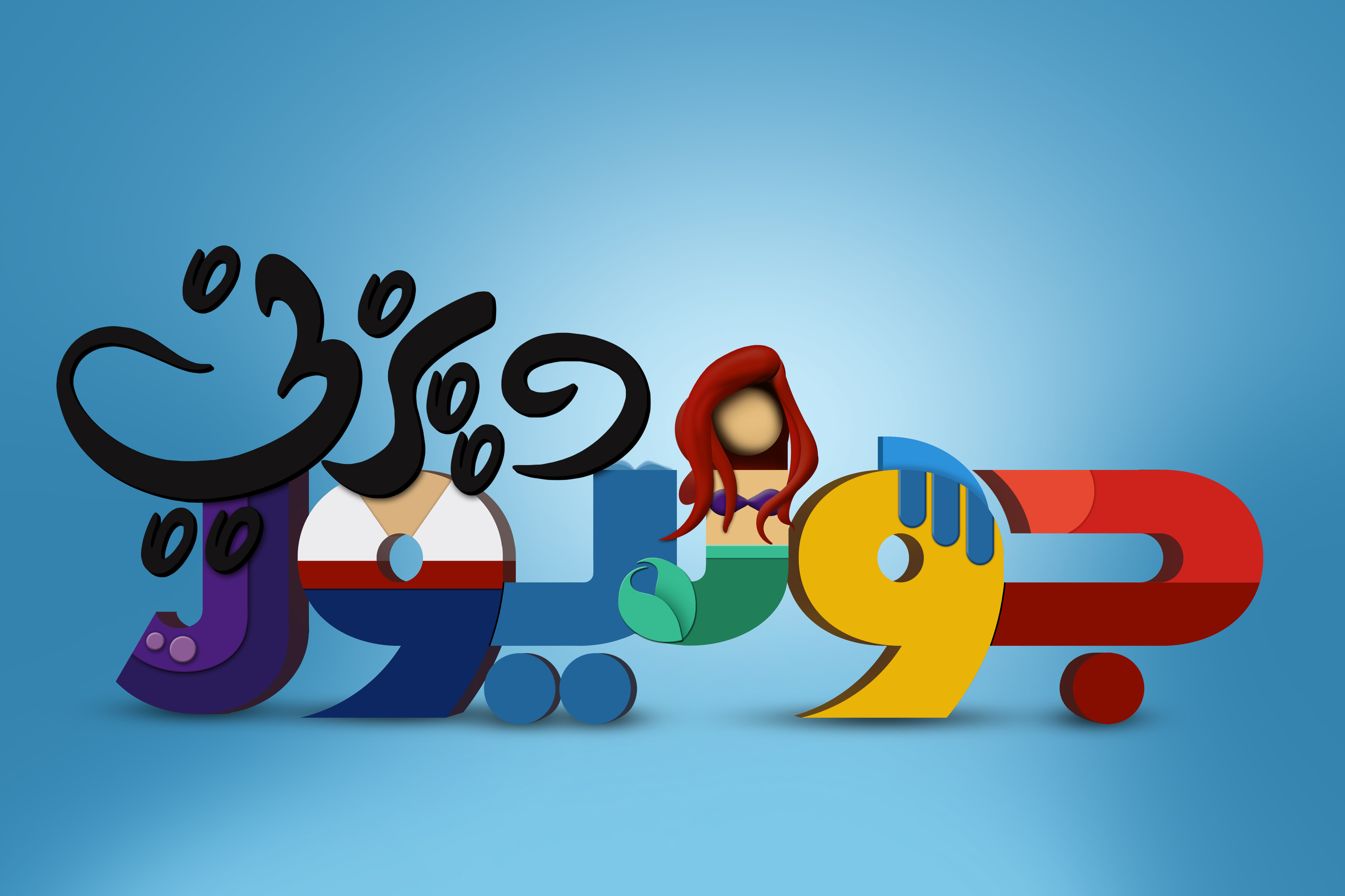 Walt Disney Logo Junior Logo (Arabic Version) Disney Characters Photo