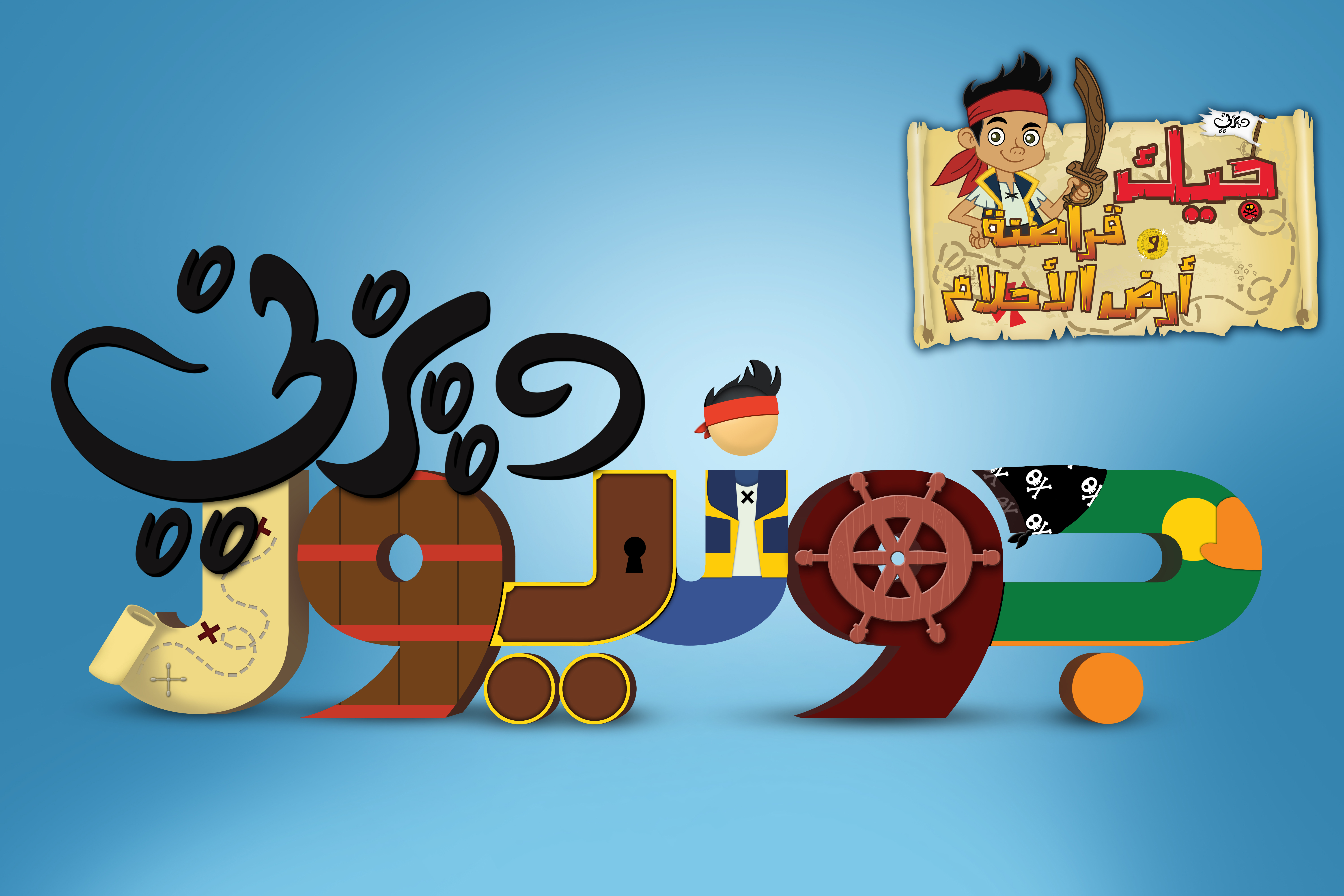 Free download Disney Junior by Mohammed Anis Walt Disney [6000x4000] for your Desktop, Mobile & Tablet. Explore Disney Junior Wallpaper. Disney Blogs Wallpaper, Disney Descendants Wallpaper