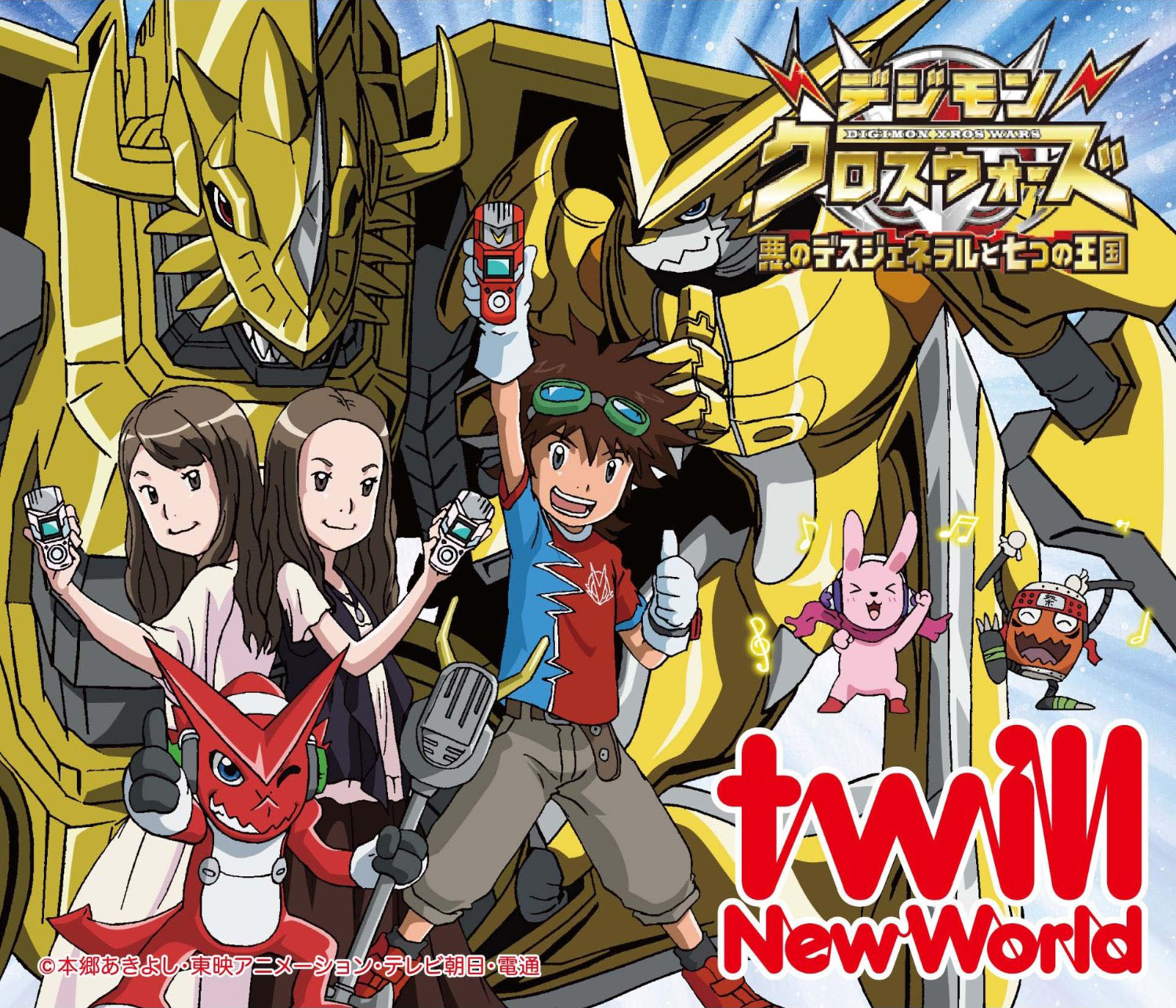 Wikimon 8 (JST) marks 10 years since the release of the single New World, the second opening theme to #DigimonXrosWars performed by Twill, in Japan. #Digimon #デジモン
