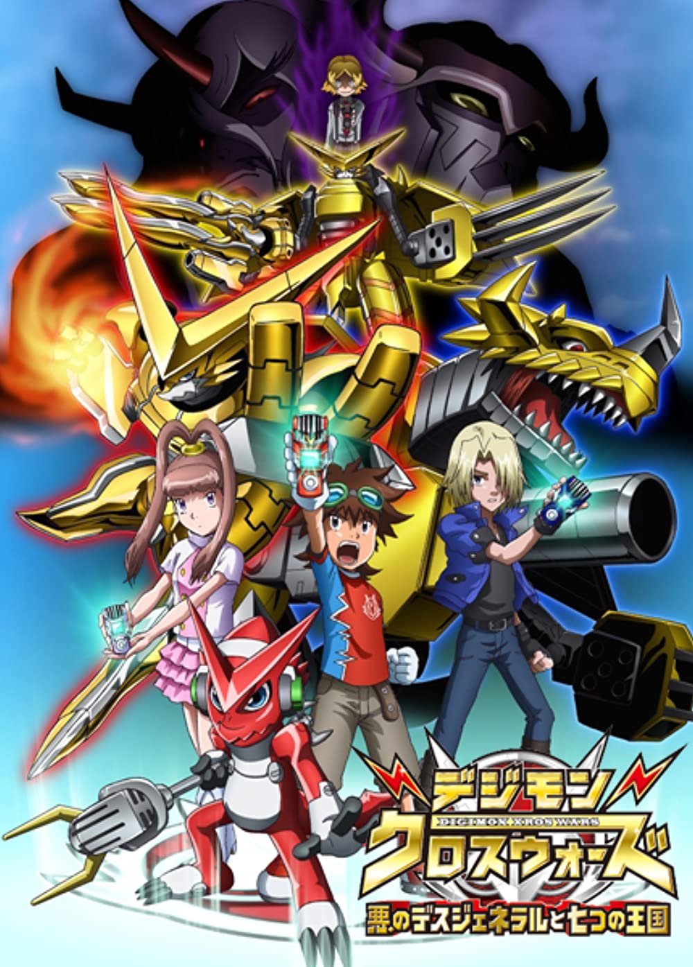 Digimon Xros Wars: The Evil Death Generals and the Seven Kingdoms (TV Series 2011– )