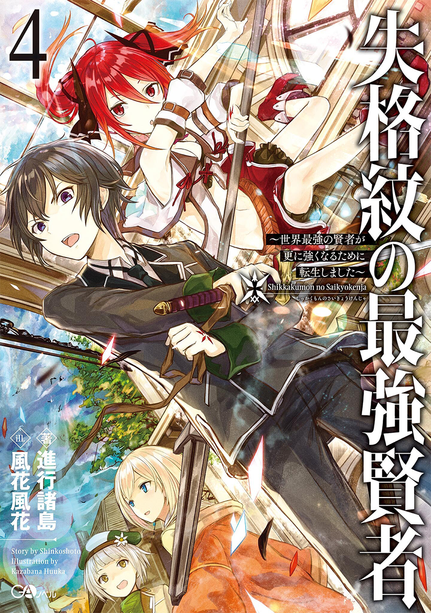 Light novel  Shikkakumon no Saikyou Kenja  revela imagem do 14