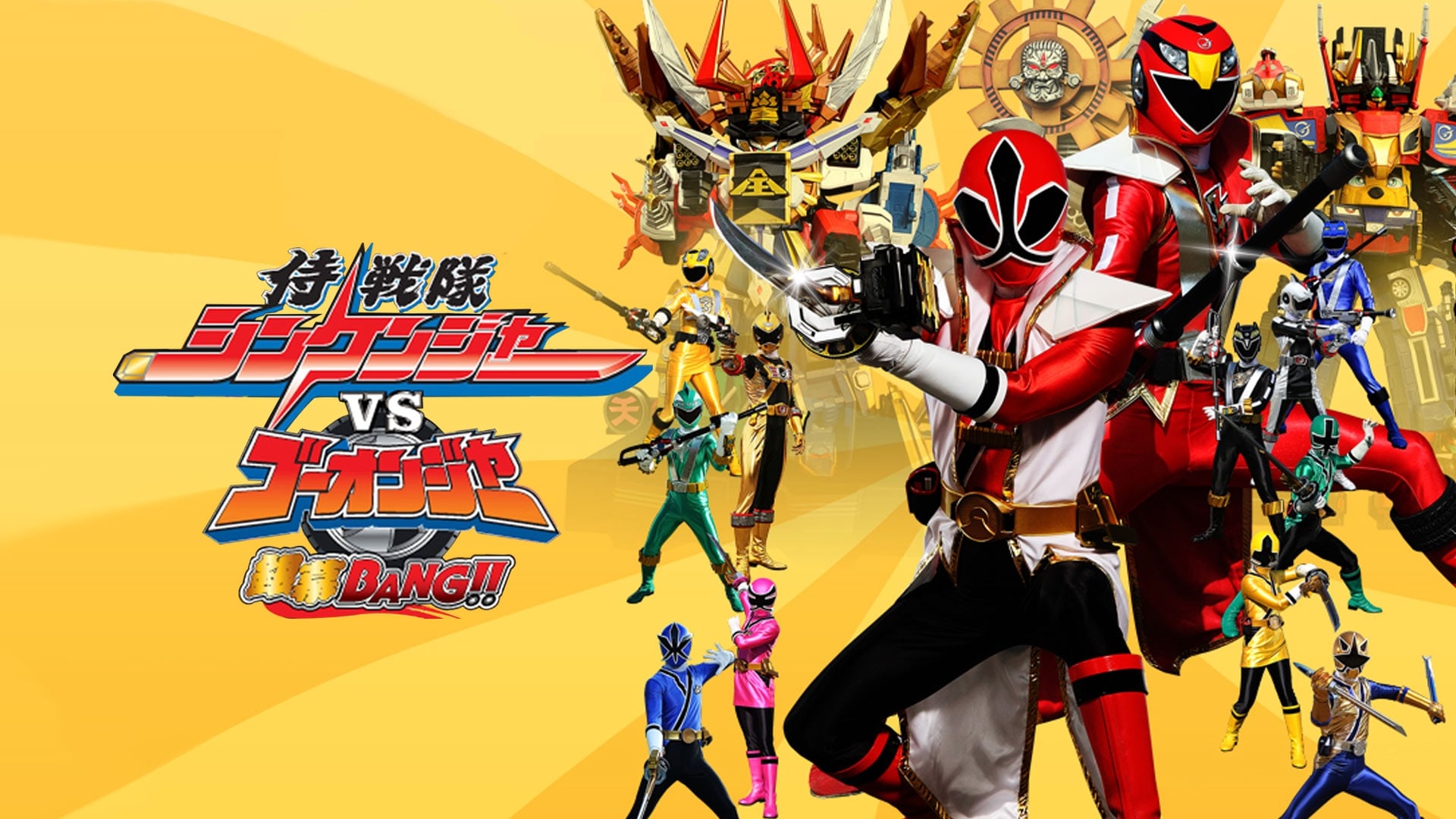 Samurai sentai shinkenger. Super Sentai Shinkenger vs go Onger. Shinkenger пувщырг. Engine Sentai go-Onger vs Samurai Sentai Shinkenger.