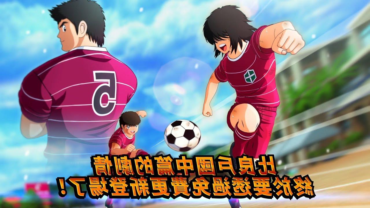 Captain Tsubasa: Rise of new champions Getting new story DLC About & starred players such as Hirado News 24