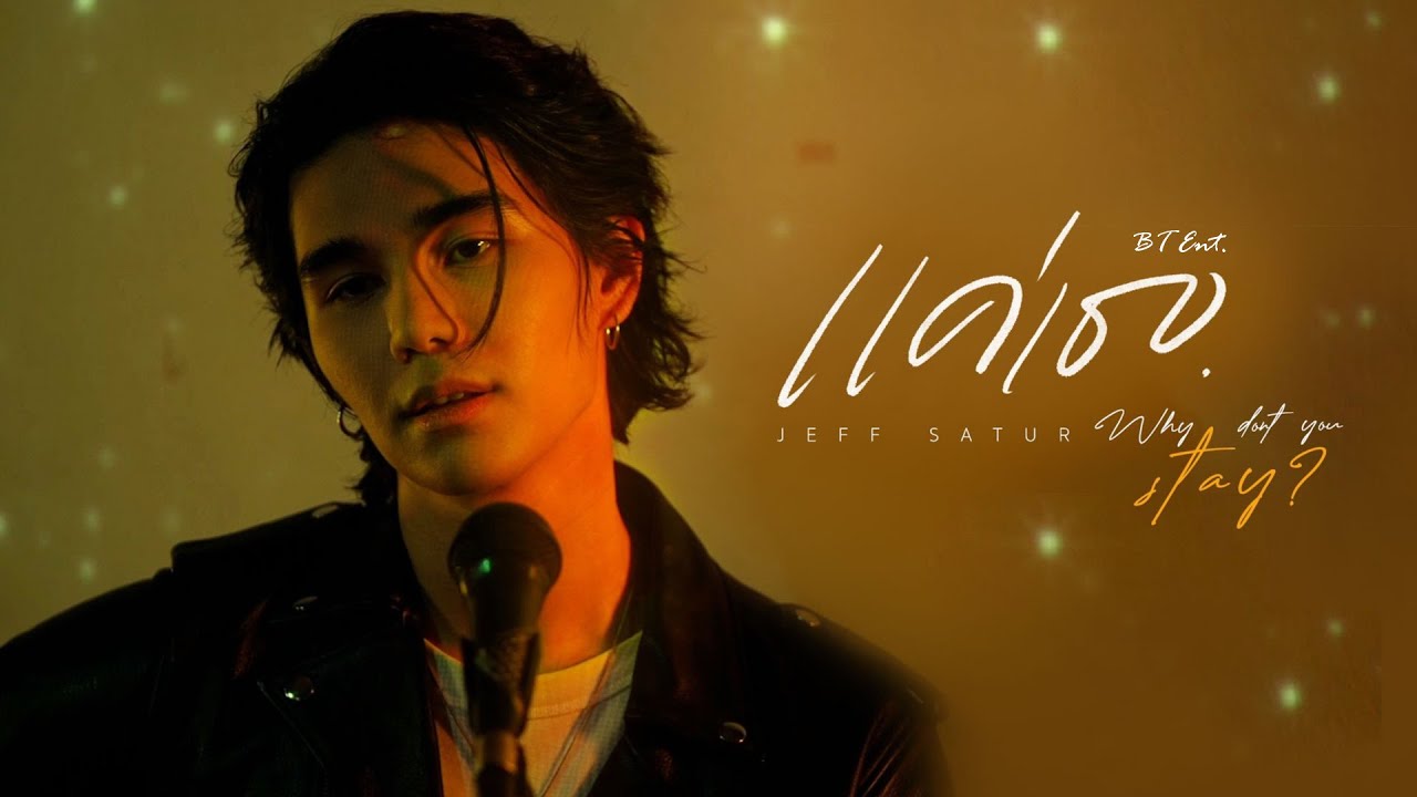 BT Ent. แค่เธอ (Why Don't You Stay) Satur Ost. KinnPorsche The Series