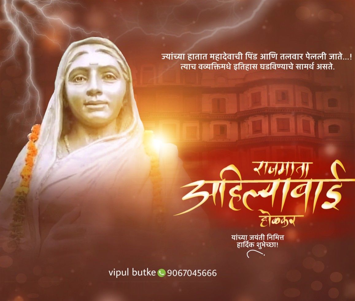 Ahilyabai Holkar Jayanti 2022 Images In Marathi Ahilyabai Holkar Jayanti  2022 share marathi Images on social media Ahilyabai Holkar Jayanti 2022  Images In Marathi पणयशलक अहलयबई हळकर यचय जयत 