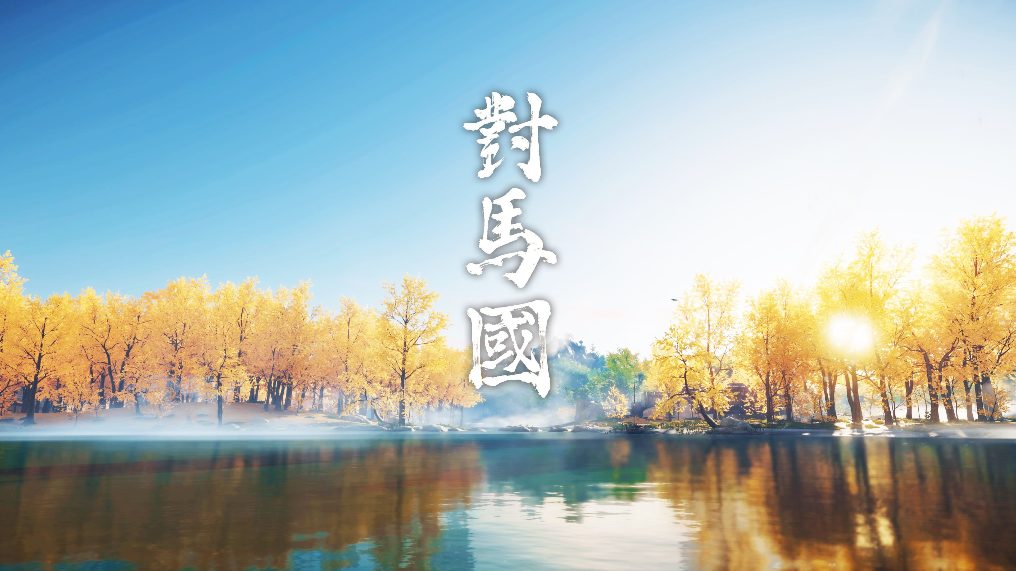 Ghost of Tsushima #lake PlayStation 4 K #wallpaper #hdwallpaper #desktop. Ghost of tsushima, Wallpaper, HD wallpaper