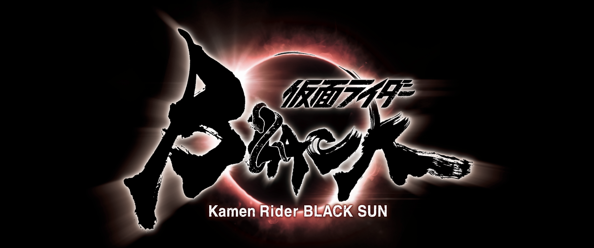 Reboot of Kamen Rider Black Announced as Kamen Rider Black Sun