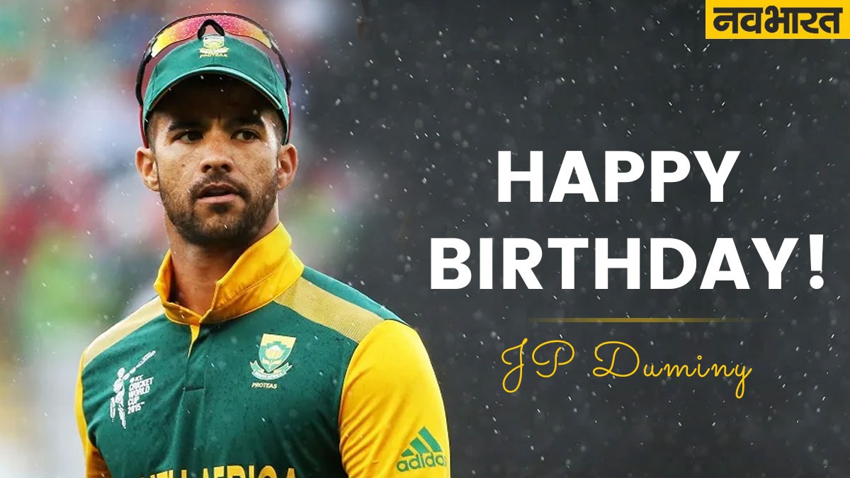 Happy Birthday JP Duminy. साउथ अफ्रीका का वो बल्लेबाज, जिसने वर्ल्ड कप में हैट्रिक लेकर दुनिया को चौंकाया. Navabharat (नवभारत)