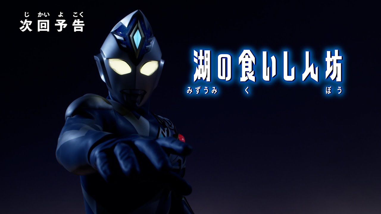 Ultraman Decker Episode 5 Preview: Range (Temp)