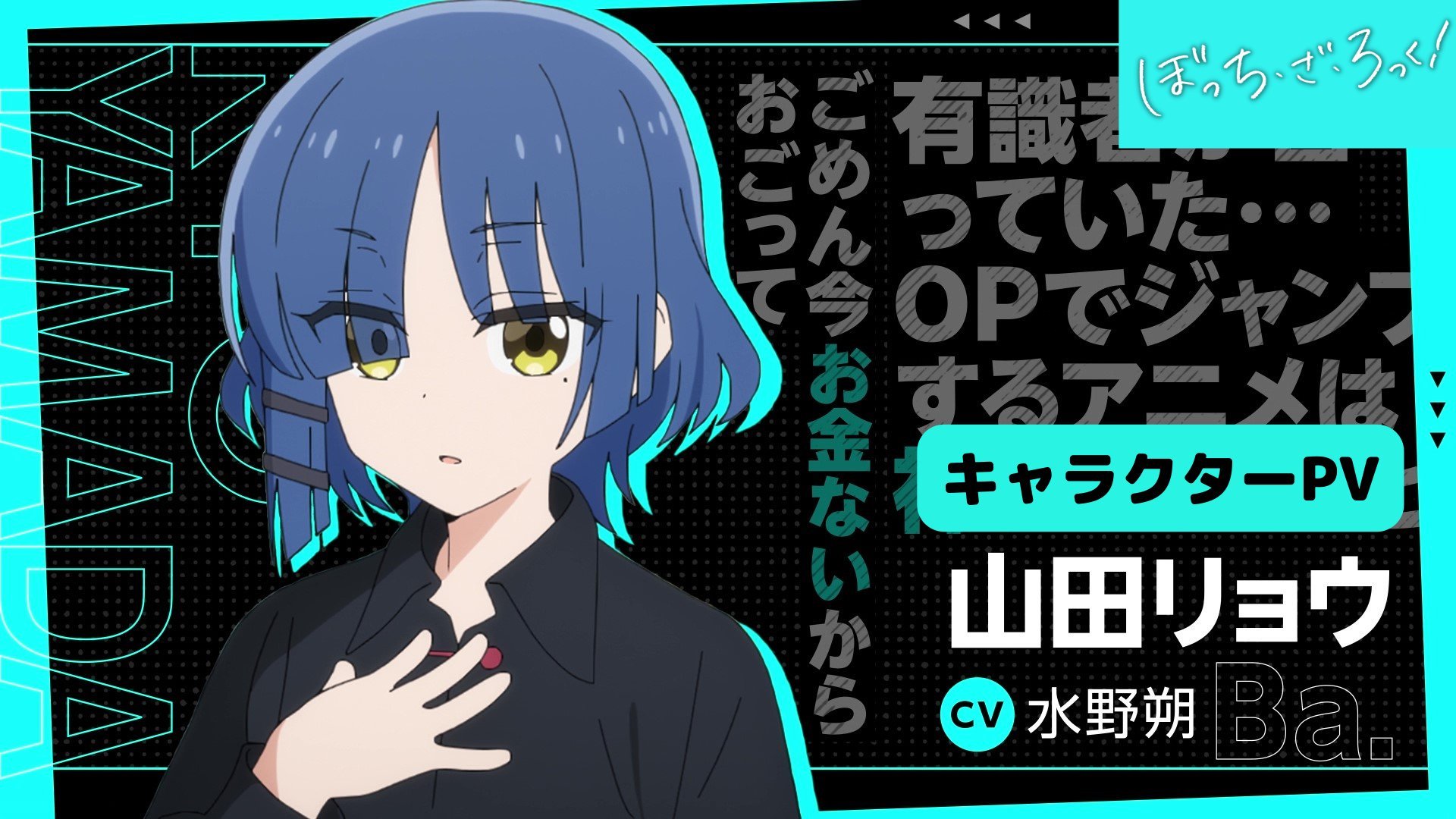 Anime Trending THE ROCK! Yamada Character PV! Ryo Yamada: Saku Mizuno The anime is scheduled for October 8