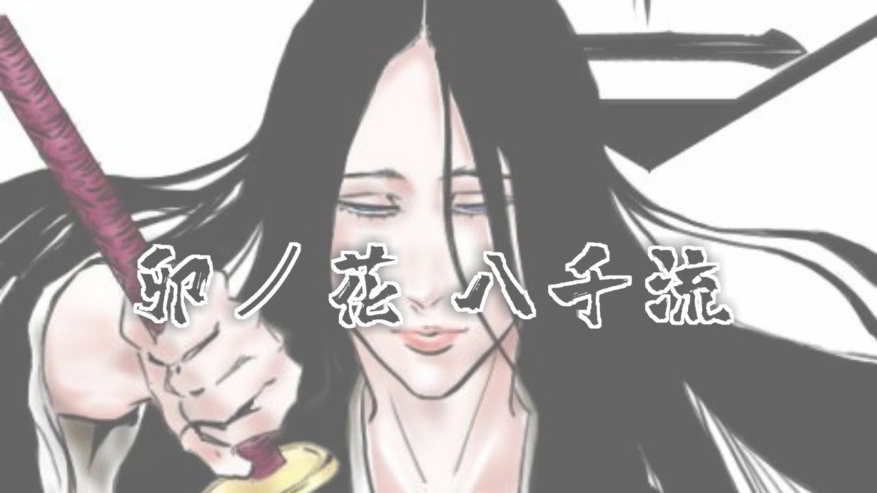 BLEACH」YACHIRU UNOHANA BANKAI