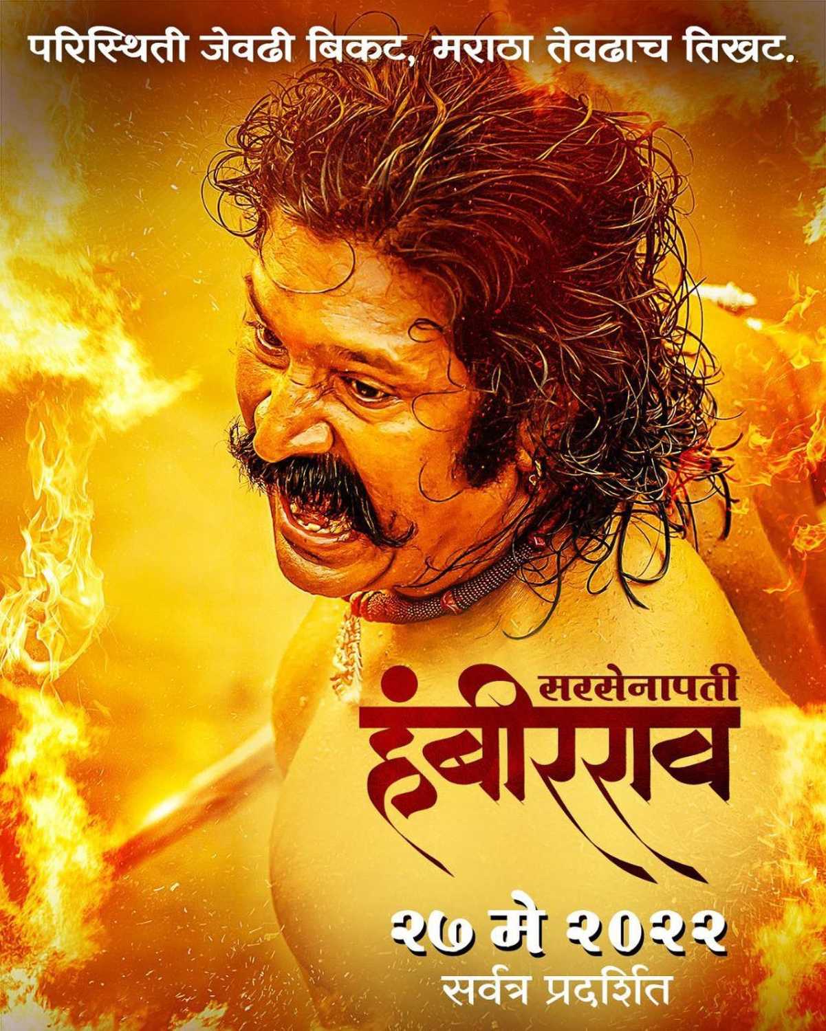Sarsenapati Hambirrao Marathi Movie 2022