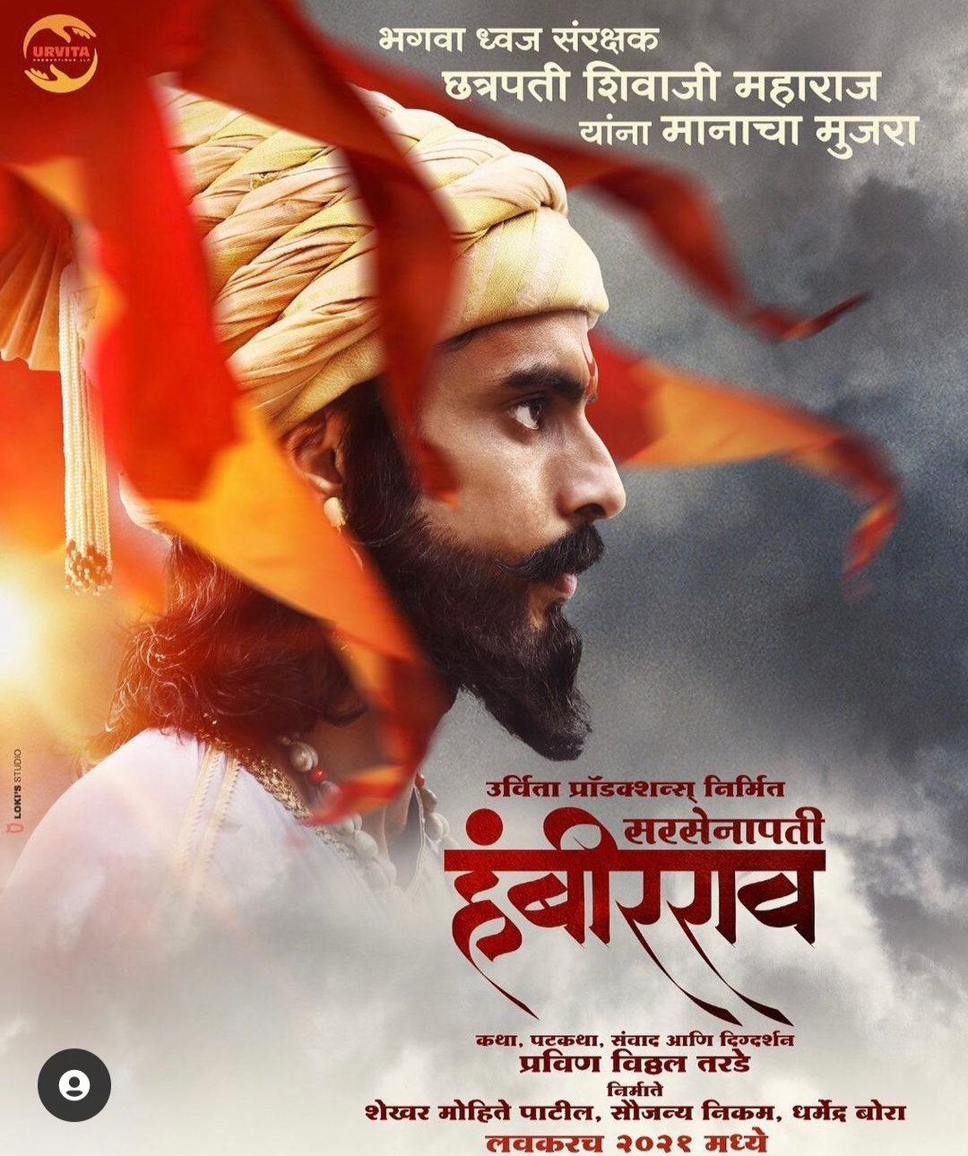 Swati. Hambirrao is an upcoming Indian Marathi language Historical drama Tracing the life of Maratha warriors #GashmeerMahajani #sarsenapatihambirrao VISHU OFFICIAL TEASER OUT