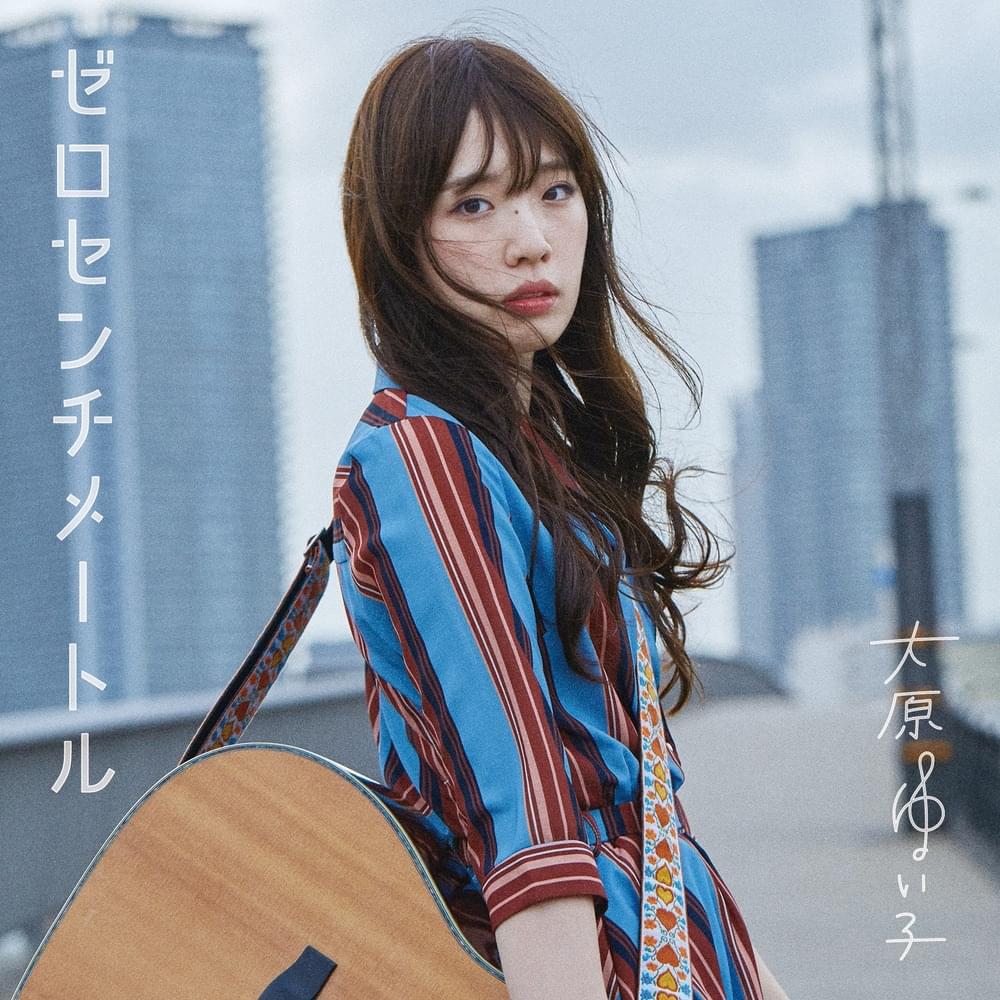 大原ゆい子 (Yuiko Ohara) - ゼロセンチメートル (Zero Centimeter) -Artist盤- Lyrics and Tracklist