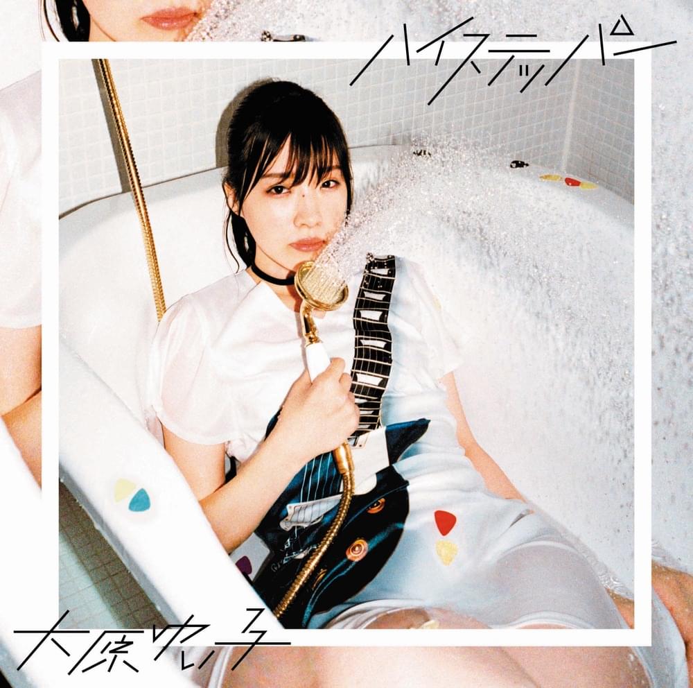 大原ゆい子 (Yuiko Ohara) - ハイステッパー (High Stepper) -Artist盤- Lyrics and Tracklist