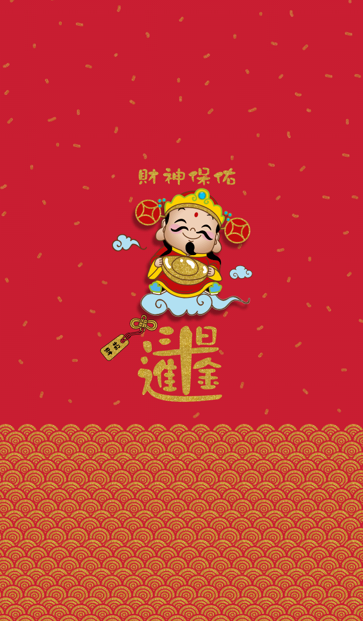 财神保佑，招财进宝，日进斗金，招财招福气！. Lucky wallpaper, Chinese new year wallpaper, Chinese wallpaper