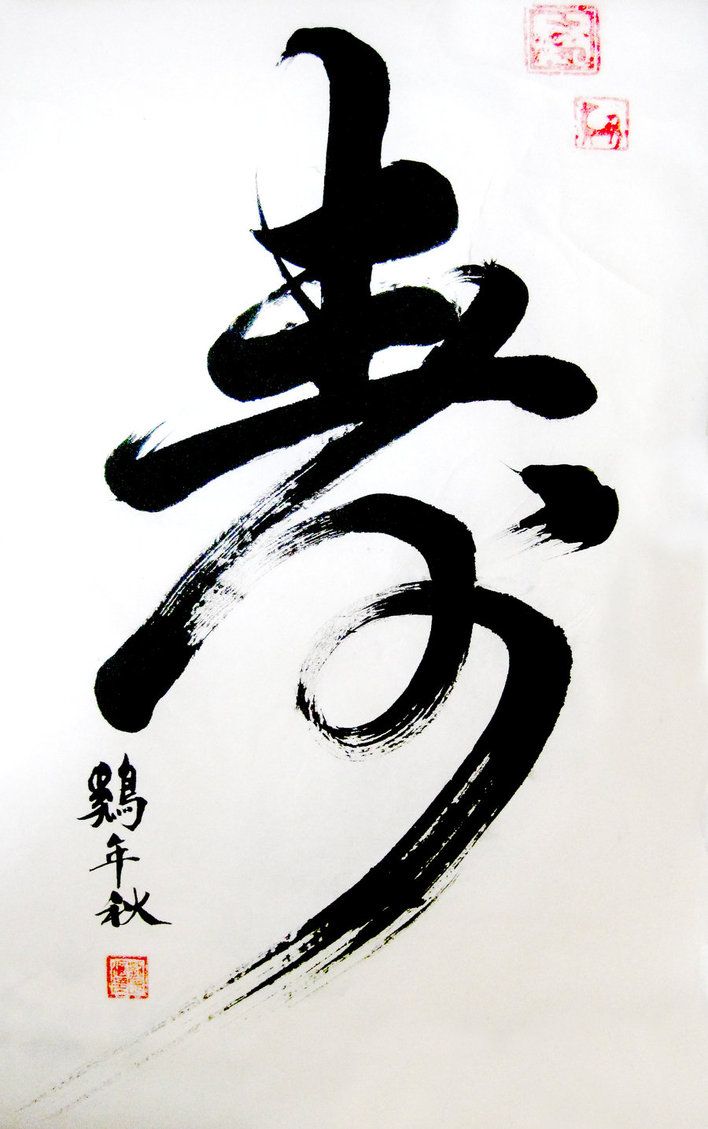 Chinese calligraphy'age'. Japanese calligraphy art, Chinese calligraphy, Japanese calligraphy