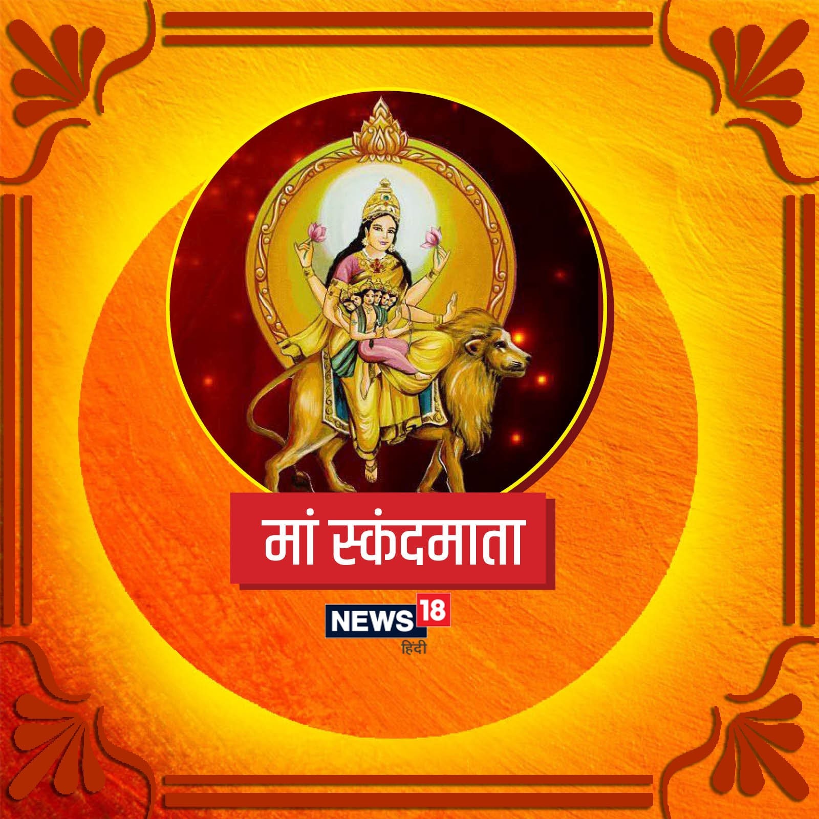 Navratri 2022 Day 5: Date, Colour of the Day, Maa Skandamata Puja Vidhi, Shubh Muhurat, Mantras, Bhog and Significance