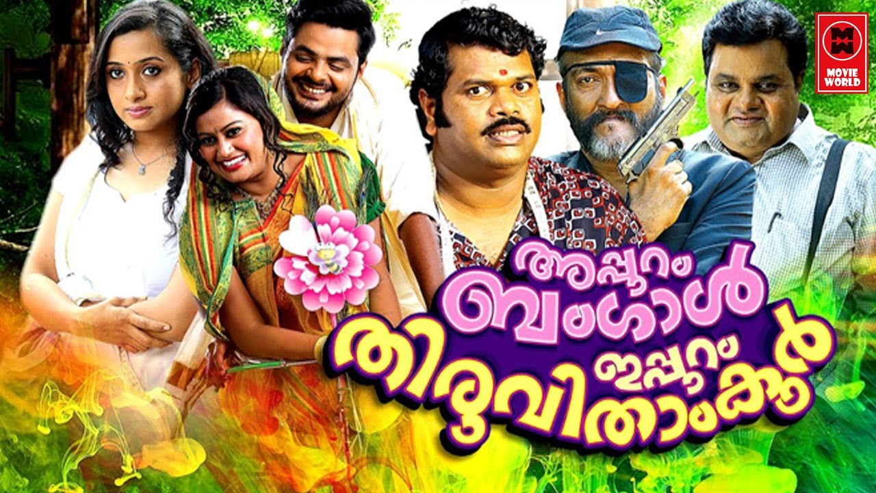 Appuram Bengal Ippuram Thiruvithamkoor Super Hit Malayalam Full Movie. Comedy Movie. Malayalam Movie