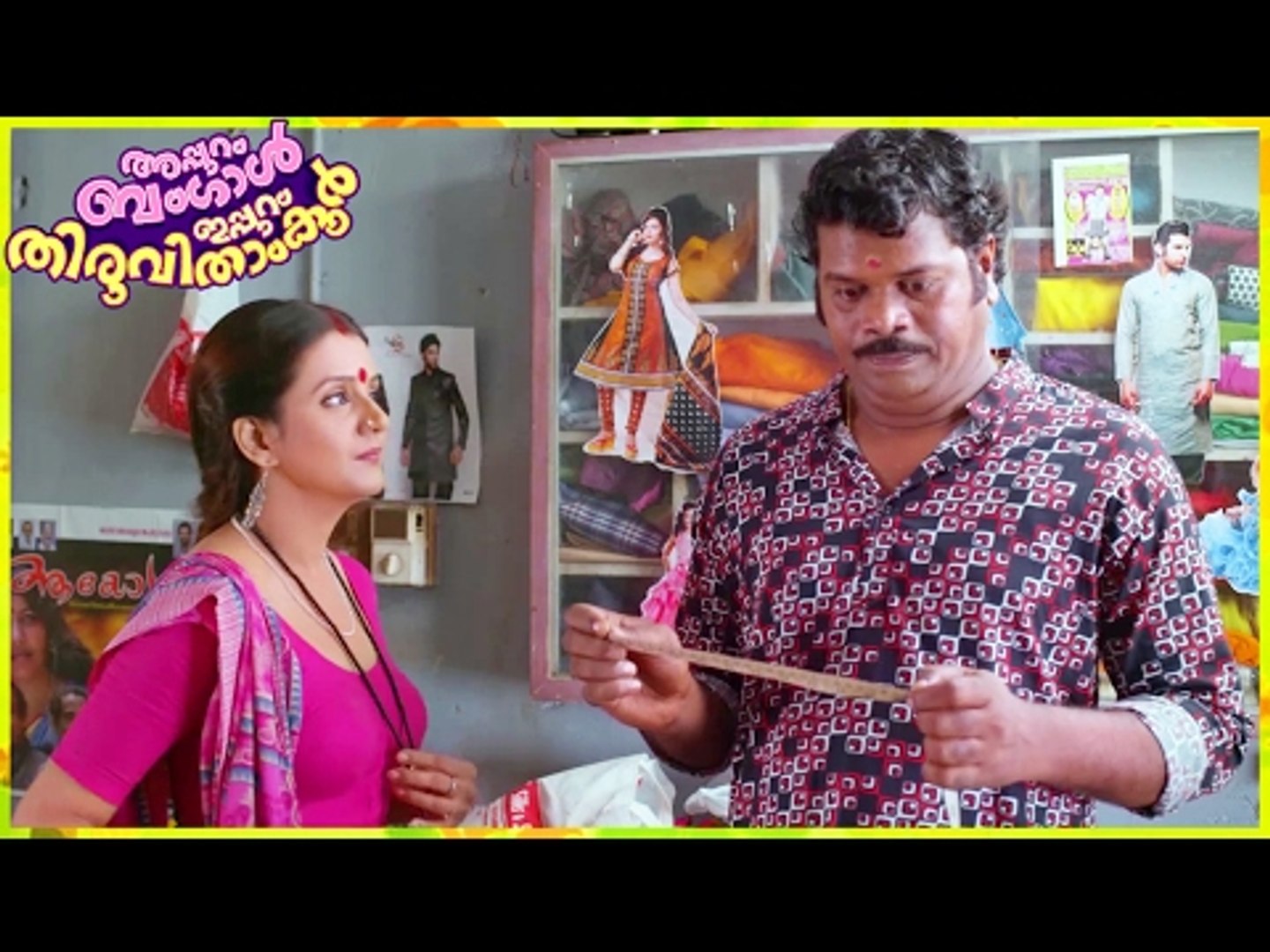 Pashanam Shaji Super Comedy Scene. Appuram Bengal Eppuram Thiruvithamkoor. Malayalam Comedy 2016