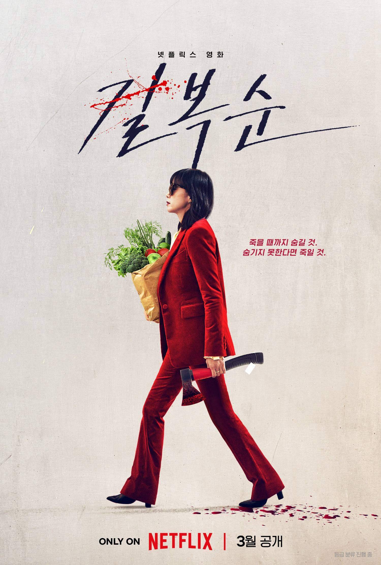 Photo + Videos New Poster and Trailers Added for the Upcoming Korean Movie 'Kill Boksoon' HanCinema