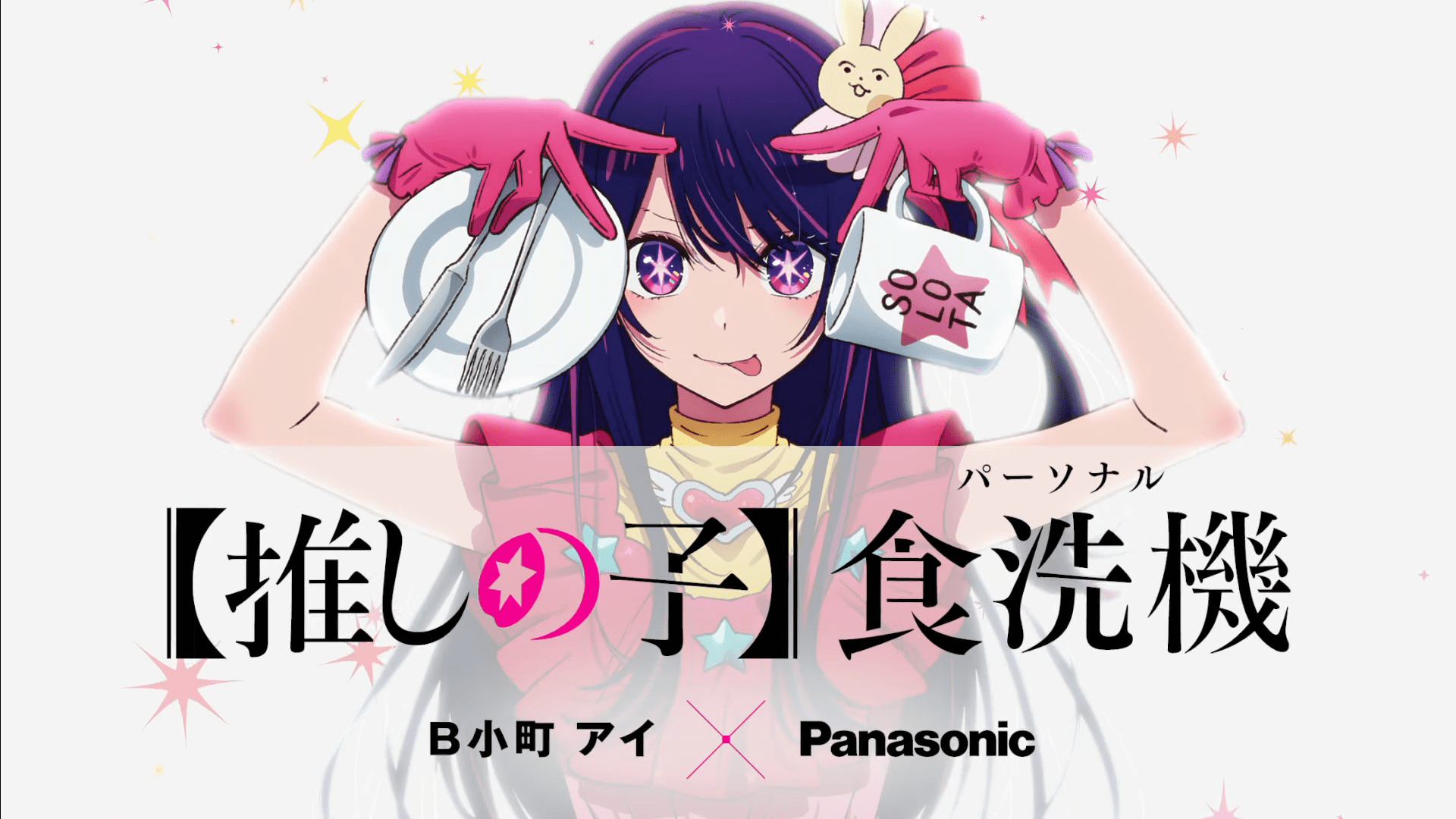 Oshi no Ko's Ai Hoshino Promotes Panasonic Dishwasher in Official Video
