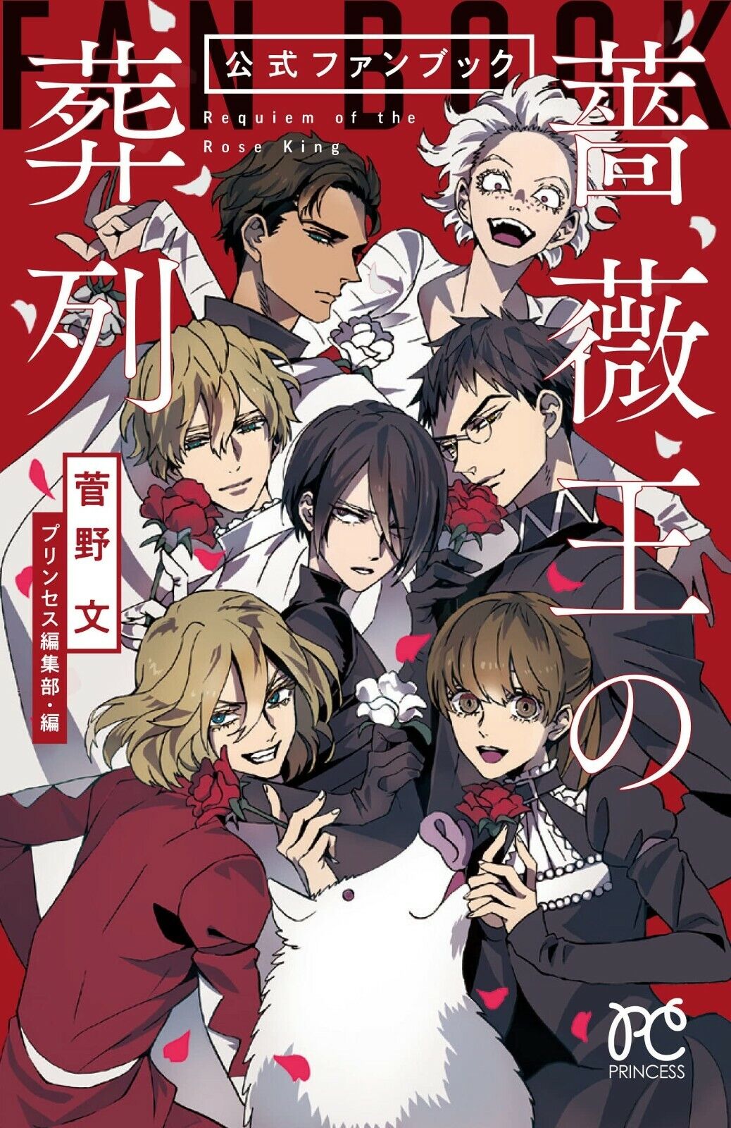 Baraou no Souretsu, Requiem of the Rose King Official Fan Book Japanese Book