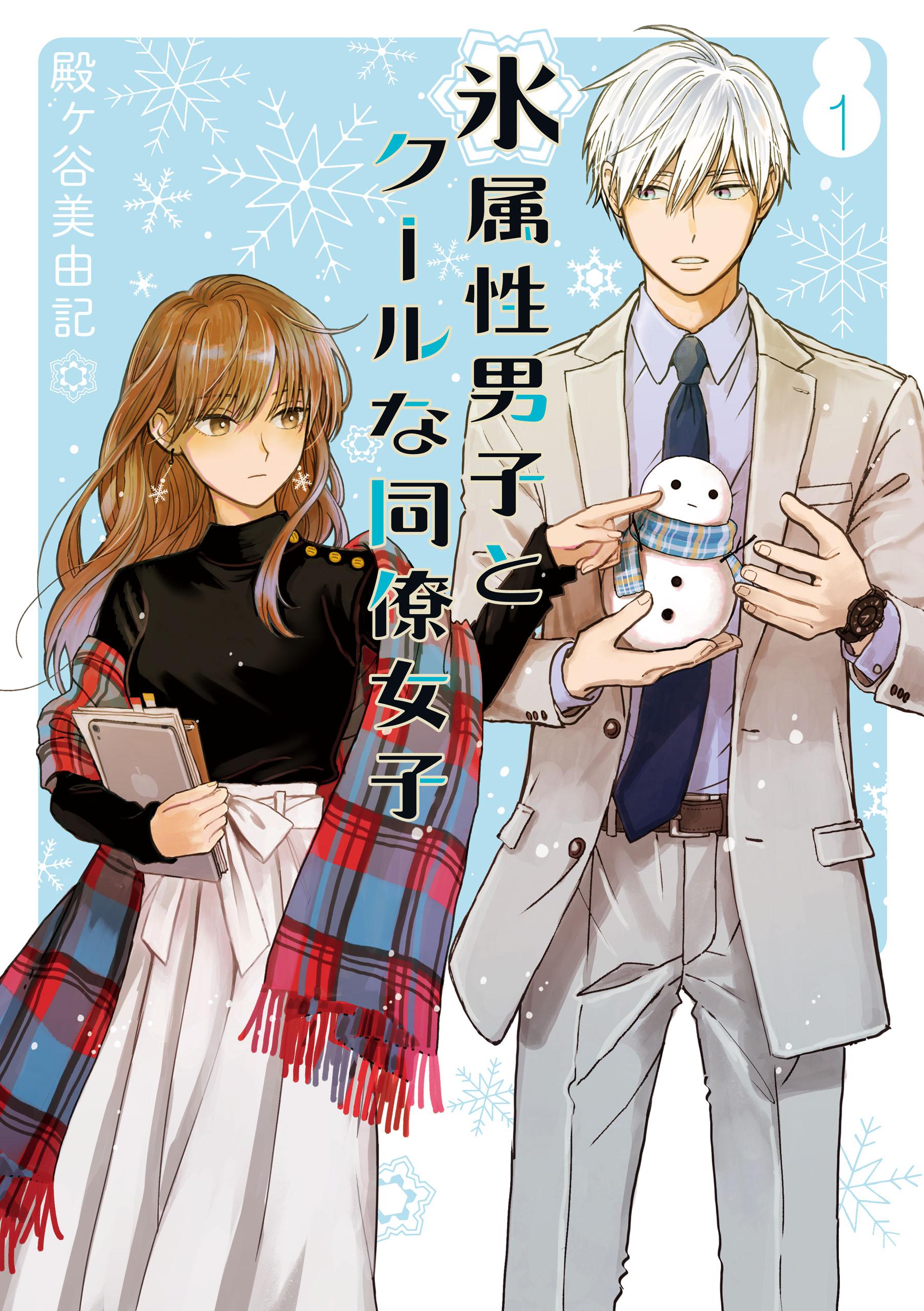 Art Ice Guy and the Cool Female Colleague Vol. 1 Cover