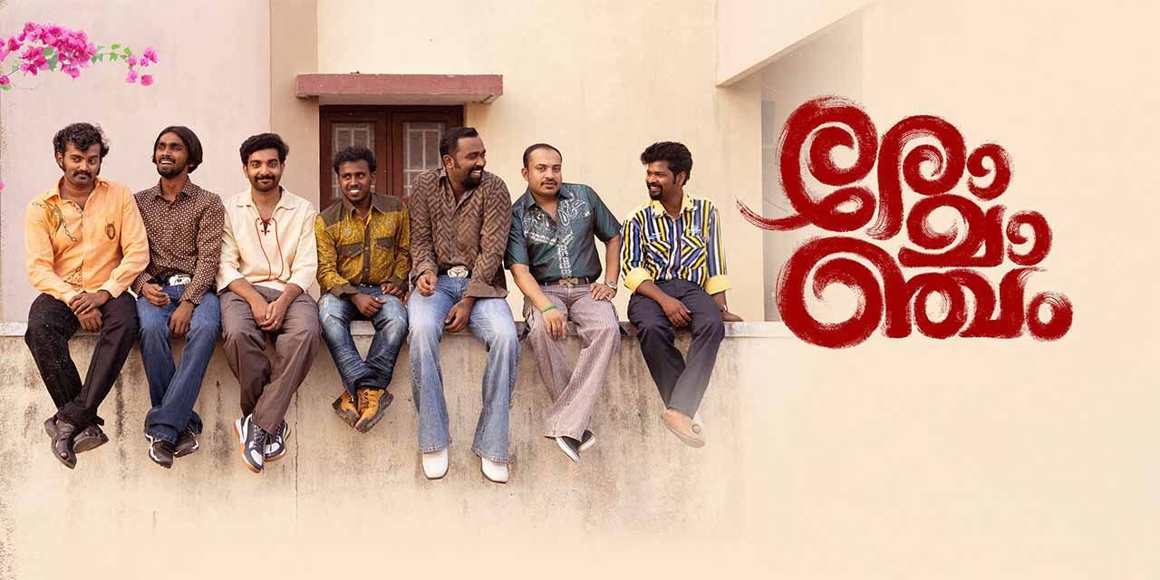 Romancham. Reviews, Cast & Release Date