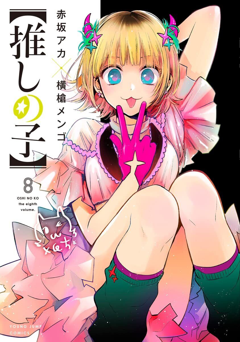 Oshi no Ko Vol 8 Japanese Manga Jump Comic Book Favorite Girl Shonen 推しの子 New