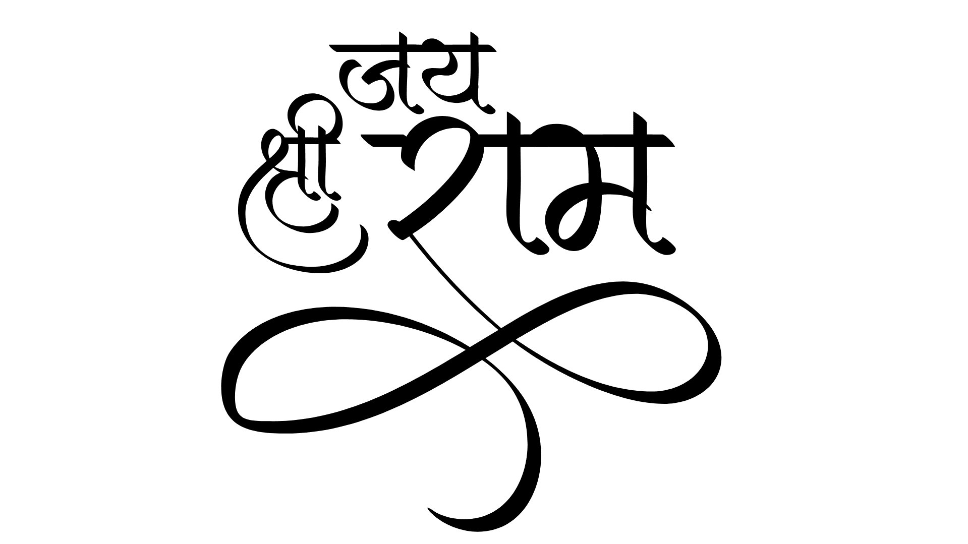 Jay Shree Ram God Name Hindi Stock Vector (Royalty Free) 2355547759 |  Shutterstock