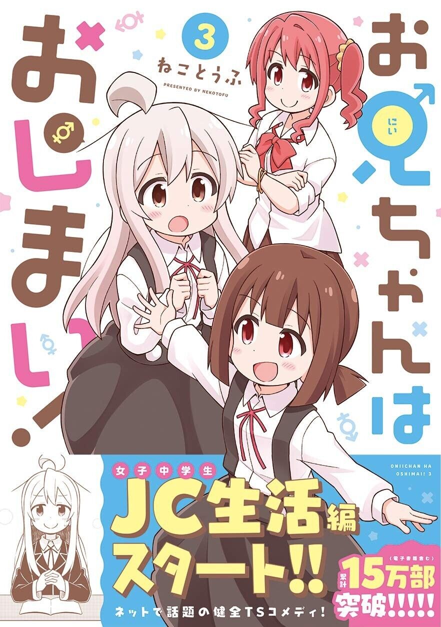 Oniichan wa Oshimai! 3 Japanese comic
