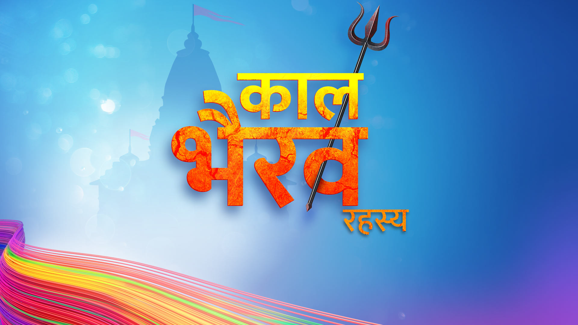 Kaal Bhairav Rahasya+ Hotstar