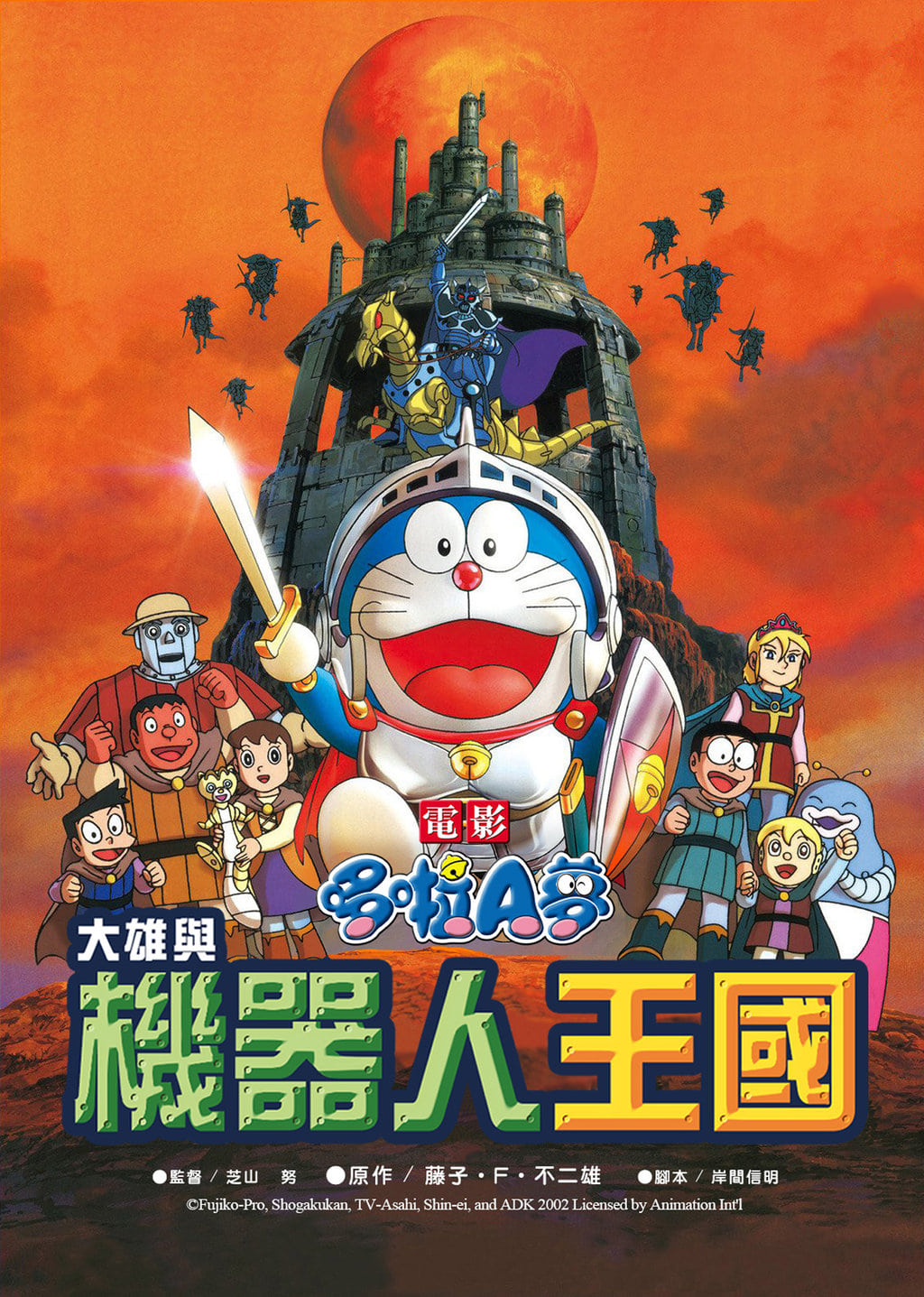 Doraemon: Nobita and the Robot Kingdom