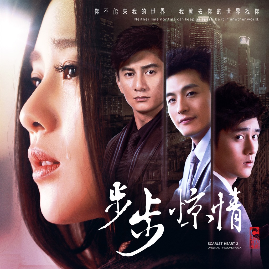 FLASH REVIEW步步惊情Scarlet Heart II