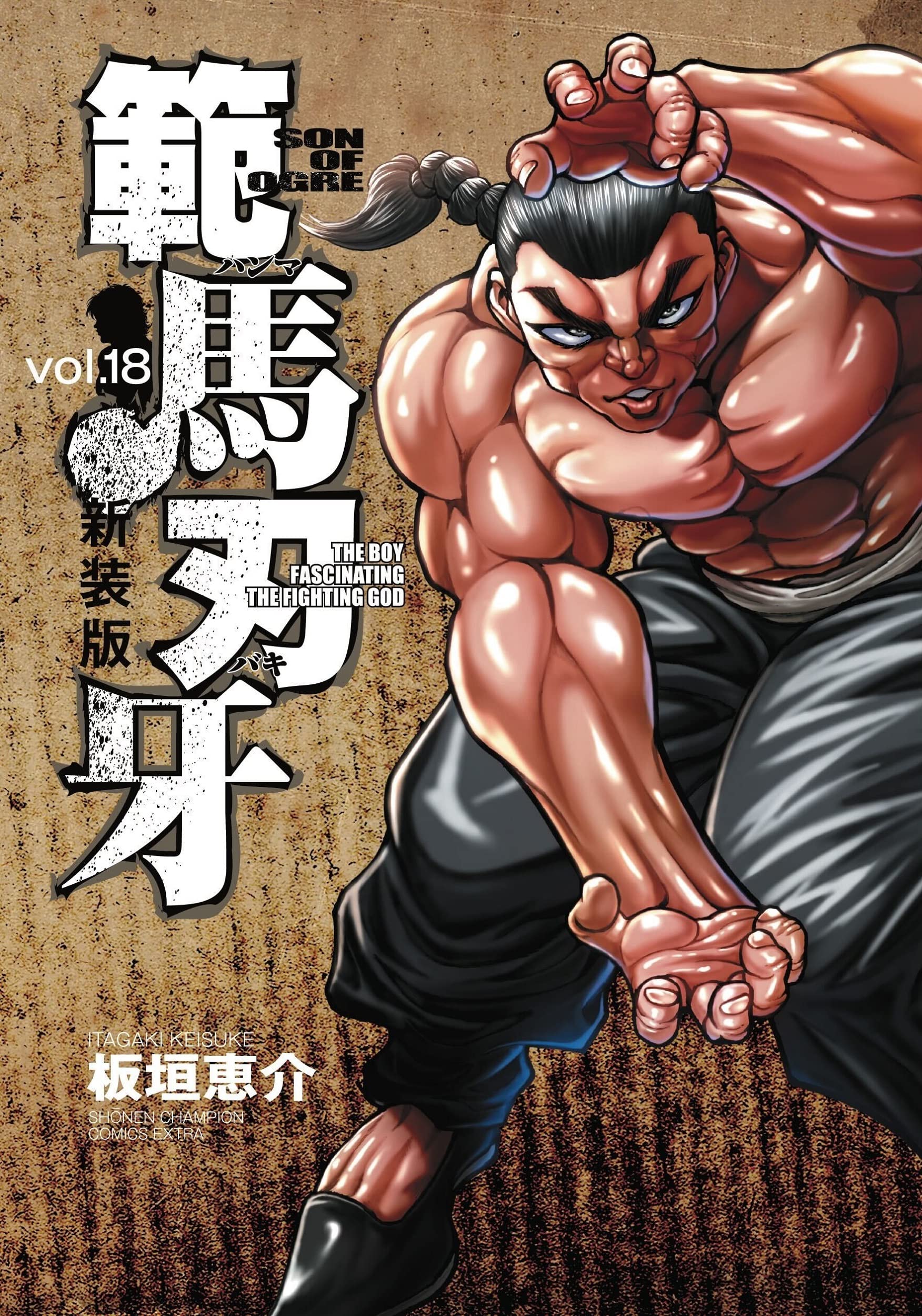 New Edition Hanma Baki: Son of Ogre 18 – Japanese Book Store