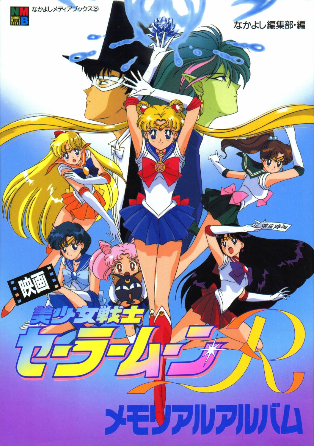 Sailor Moon R: The Movie: The Promise of the Rose (anime, 1993)