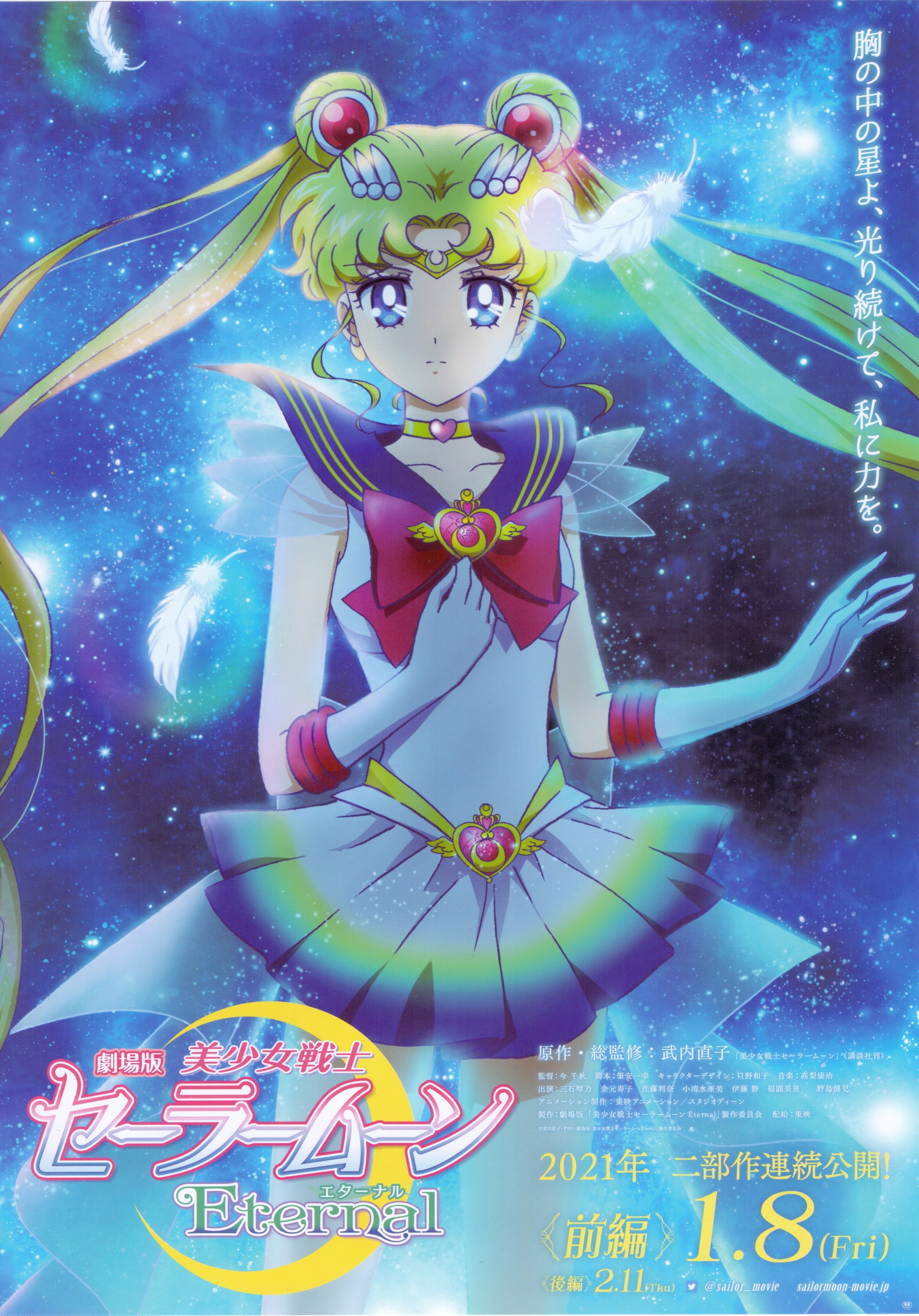 Sailor Moon Eternal (aka Gekijouban Bishoujo Senshi Sailor Moon Eternal) Movie Poster ( of 4)