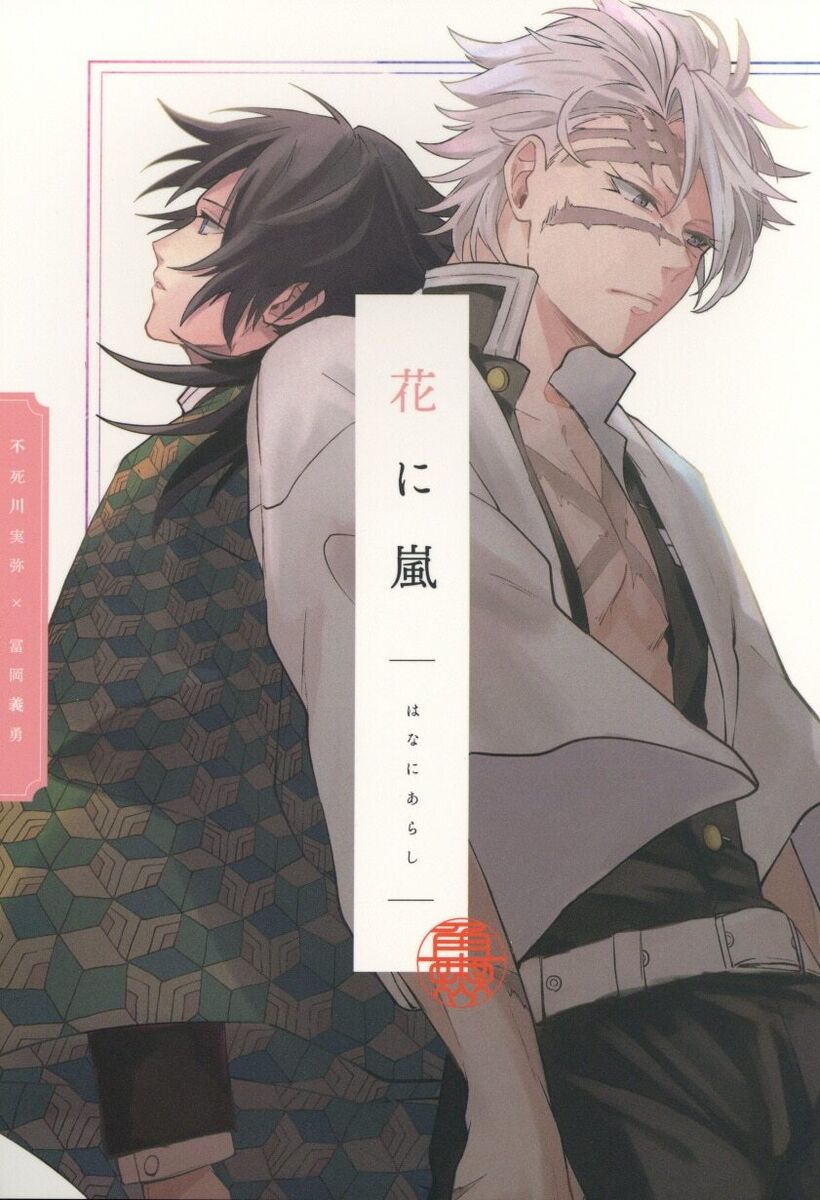 Doujinshi Arashi on the flower Demon Slayer: Kimetsu no Yaiba Sanemi Shinaz