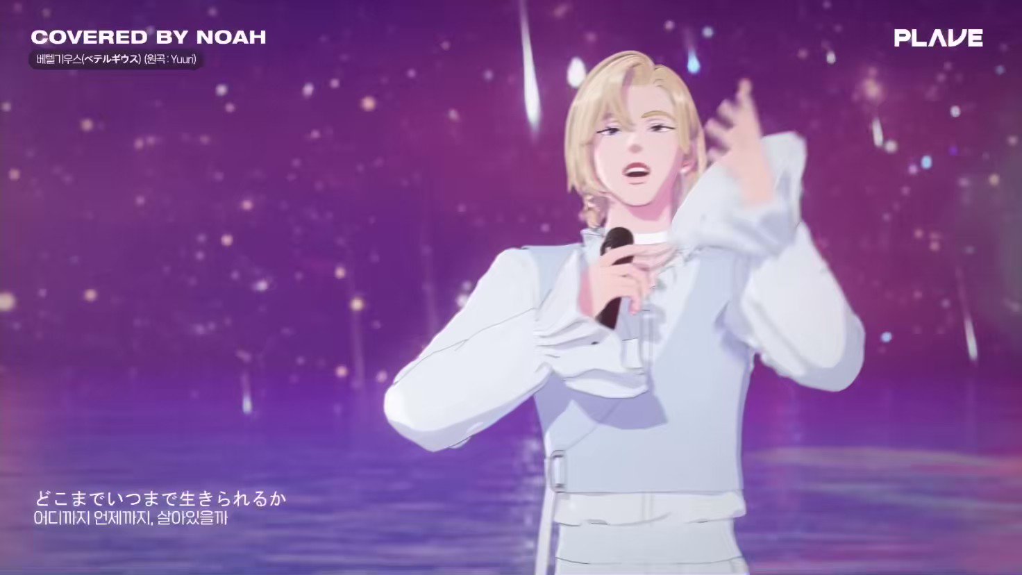 yua. 유아. 結愛 a fitting song given PLAVE's lore of coming from CAELUM and starting their journey to TERRA with pllis